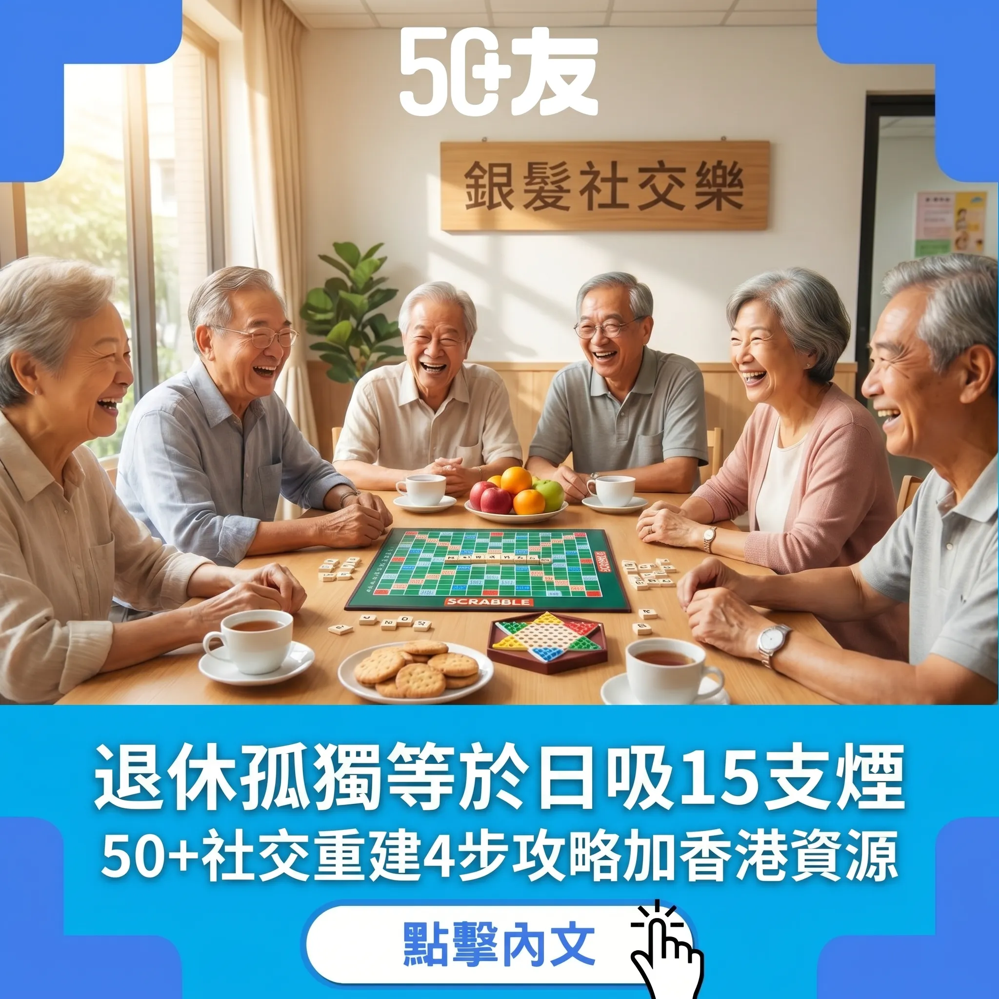 退休後孤獨等於日吸15支煙？50+社交重建4步攻略加香港資源清單