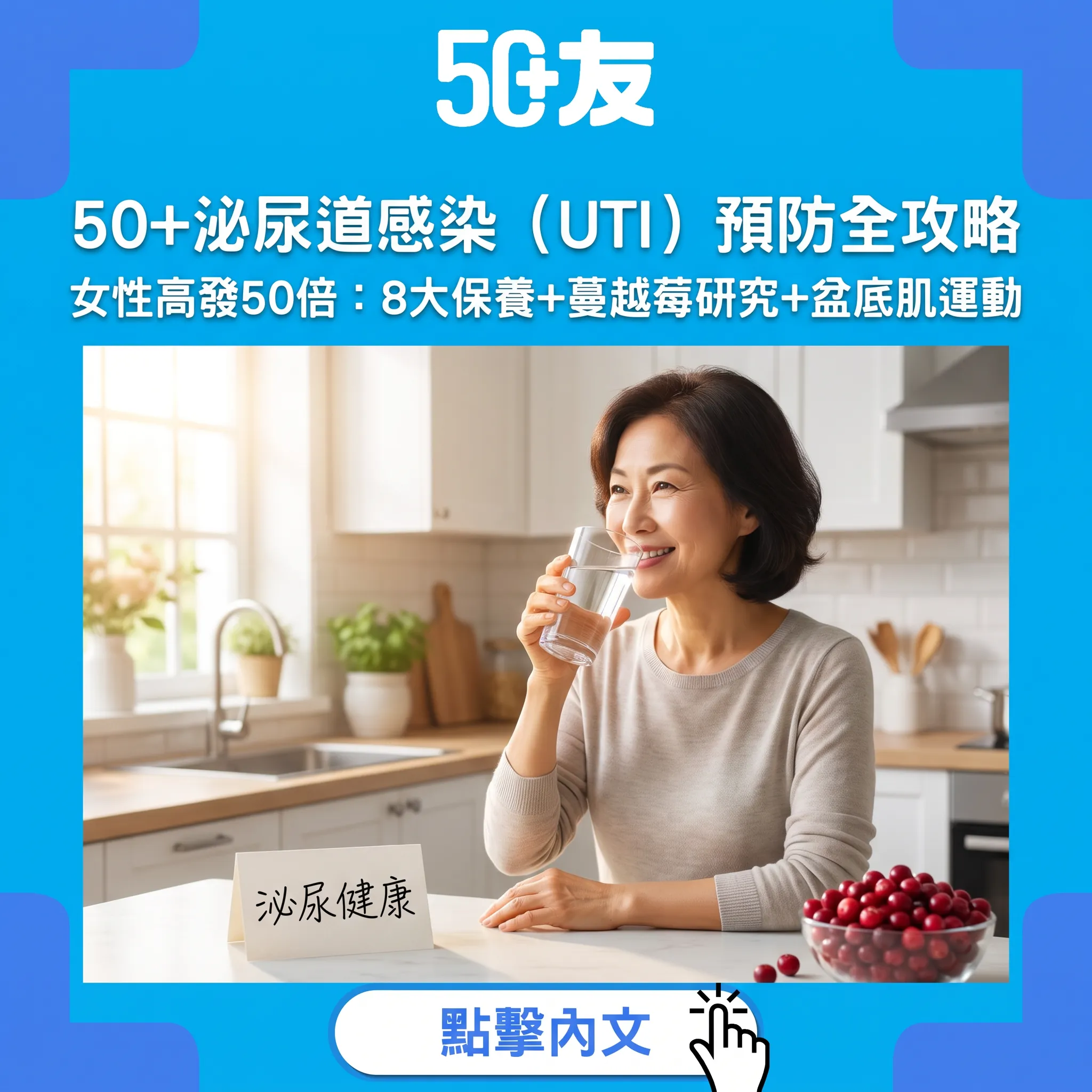 50+泌尿道感染（UTI）預防全攻略｜女性高發50倍：8大保養+蔓越莓研究+盆底肌運動