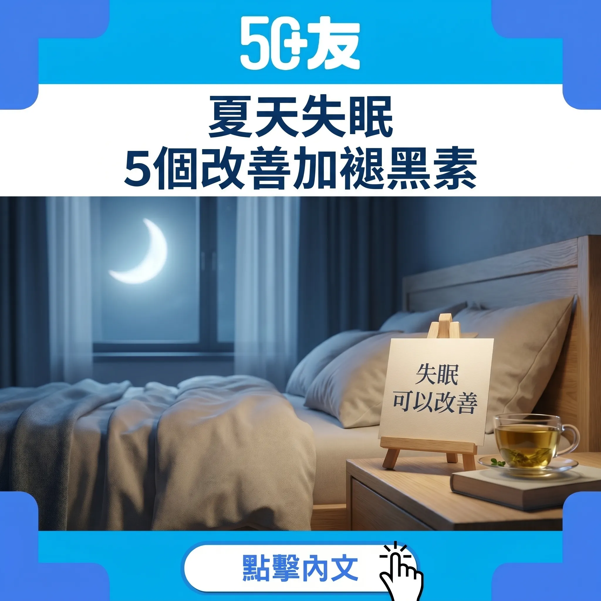 50+夏天失眠！5個改善加褪黑素加安眠藥