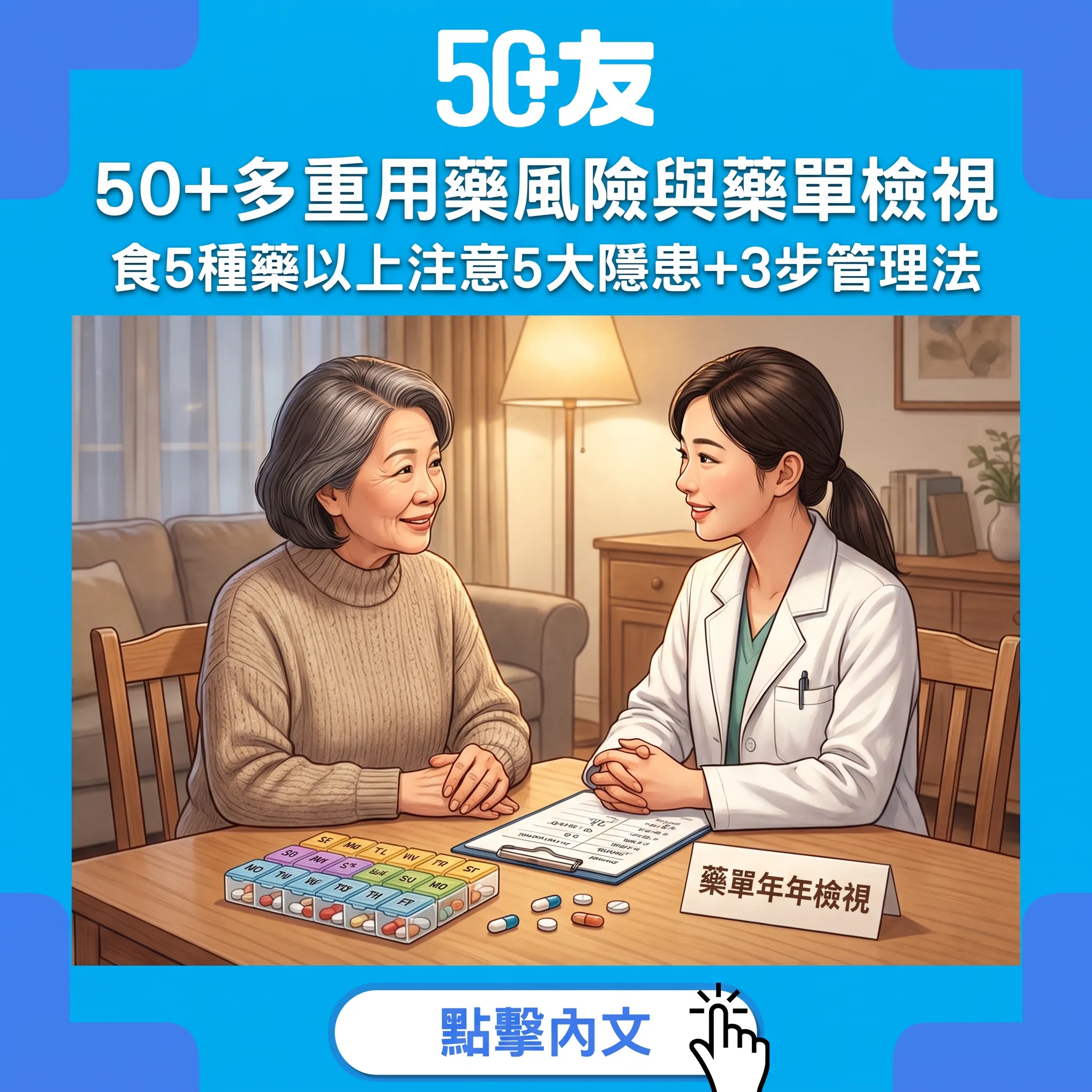 50+多重用藥安全指南：食5種藥以上5大風險——藥單3步檢視法教識你