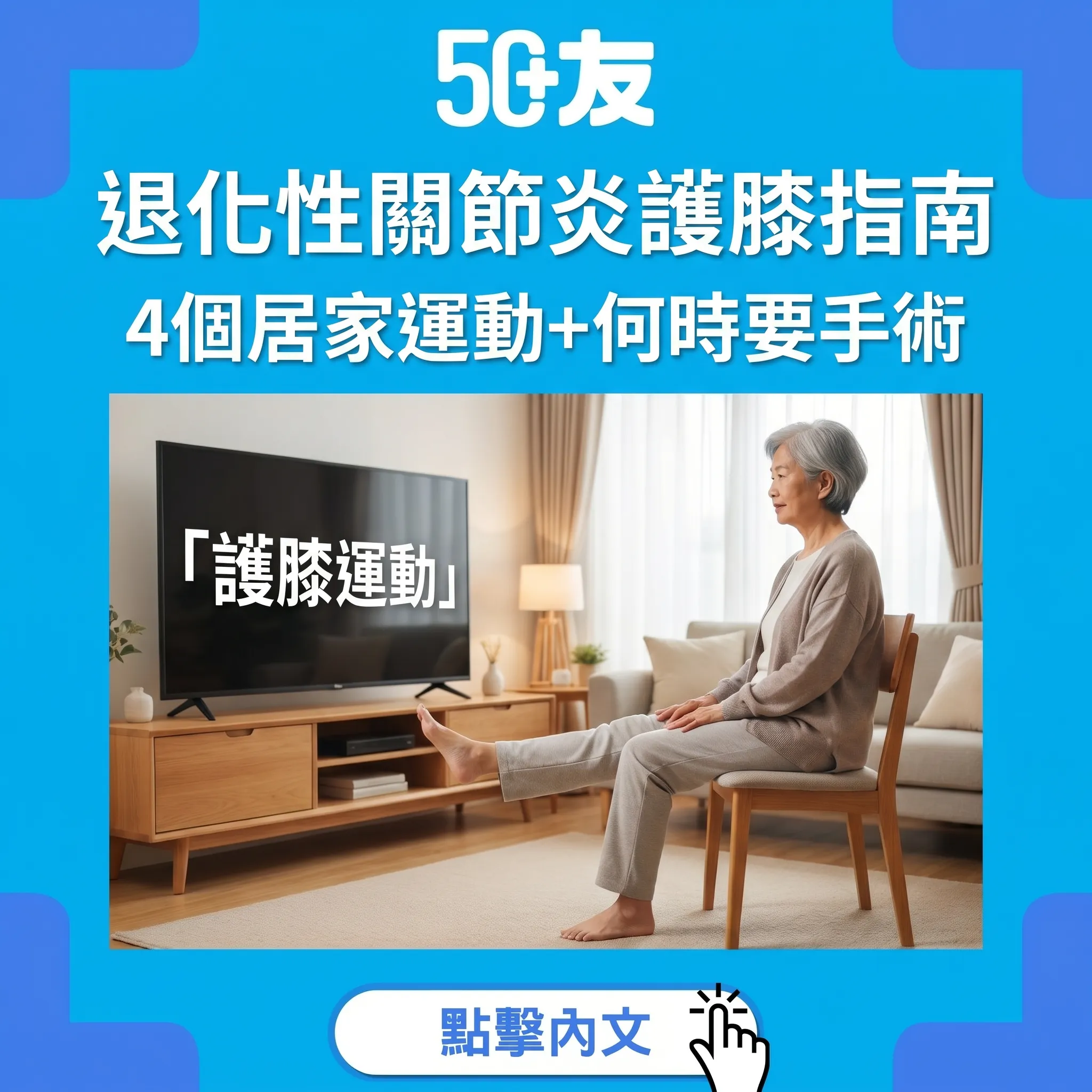 50+退化性關節炎：行樓梯膝痛唔使忍！4個居家護膝運動+止痛貼用法+何時要換人工關節