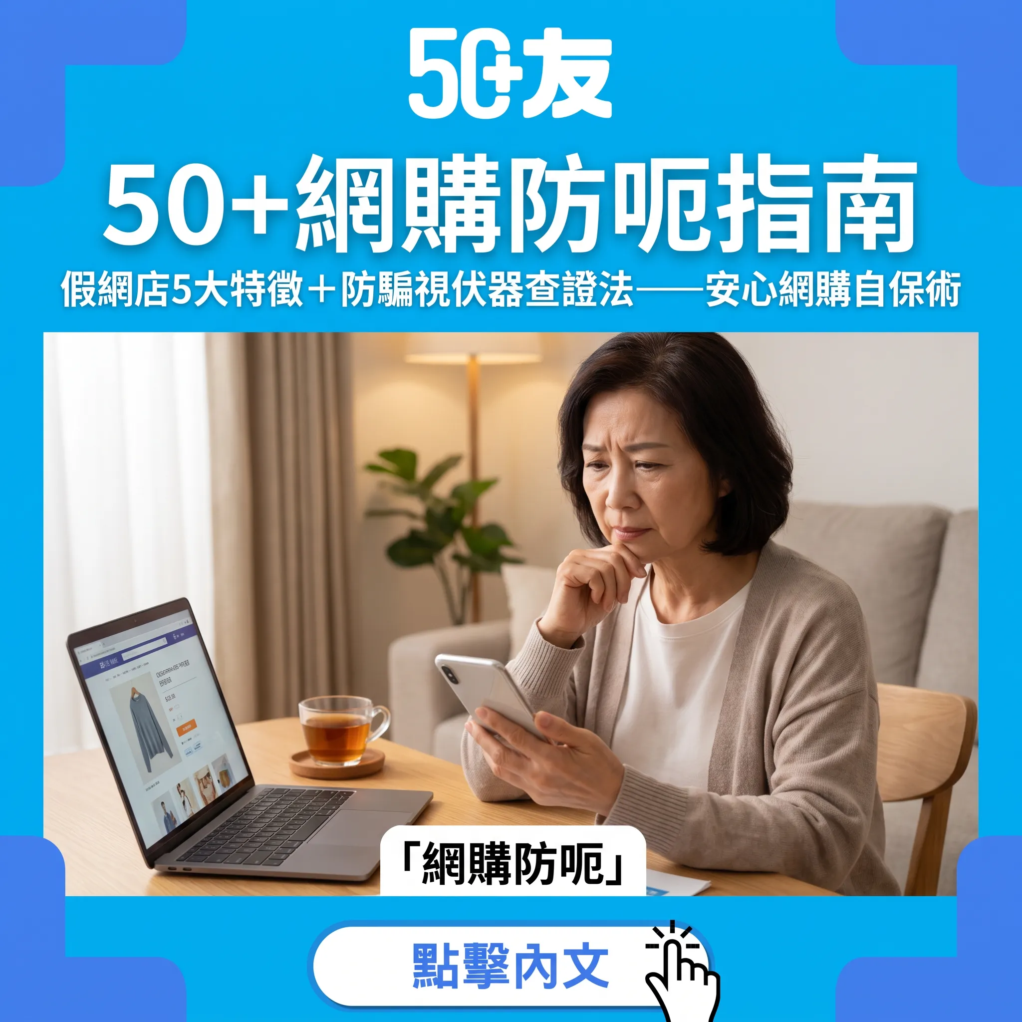 50+網購防呃指南｜假網店5大特徵＋防騙視伏器查證法——安心網購自保術
