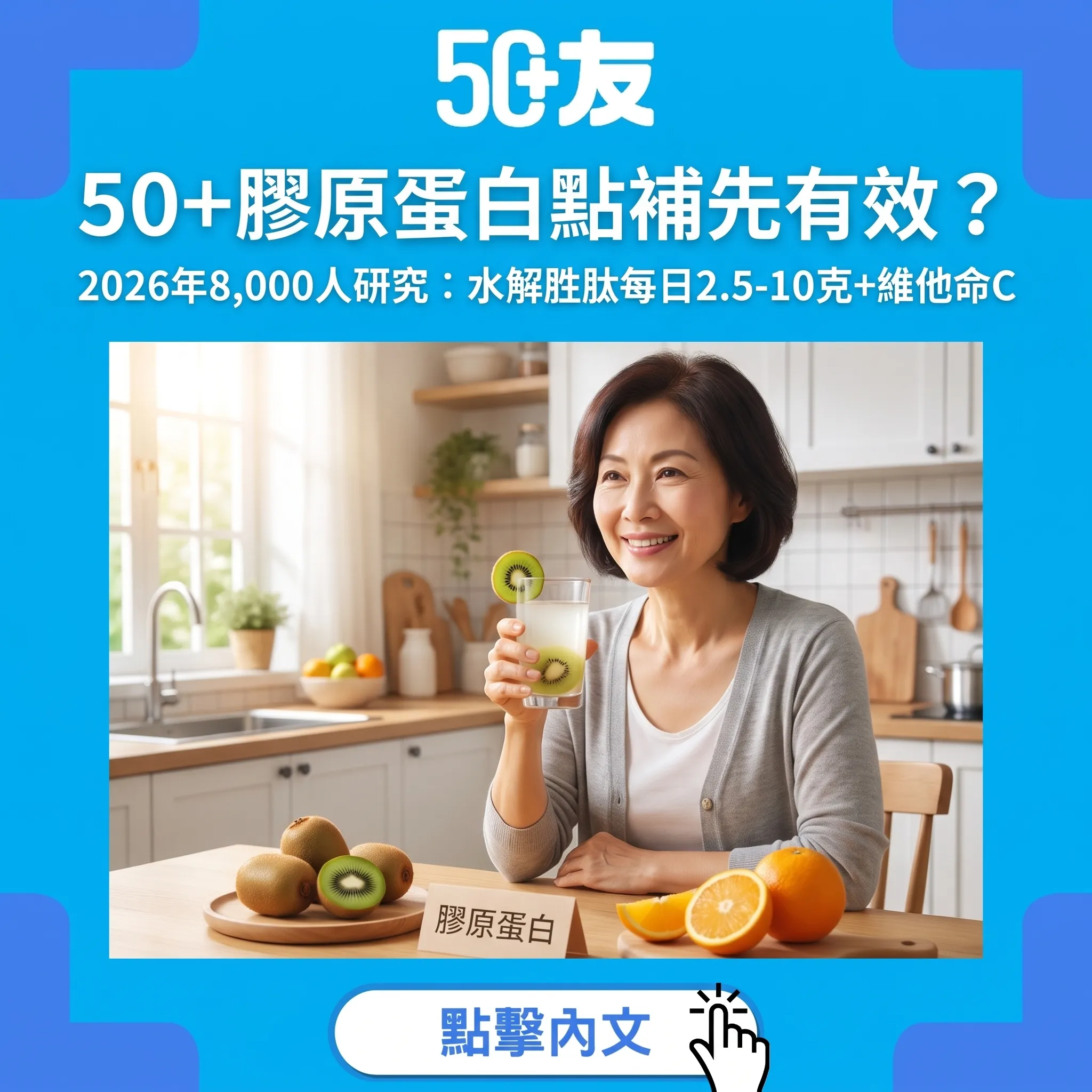 50+膠原蛋白實證指南：2026年最大型研究話你知點食先有效