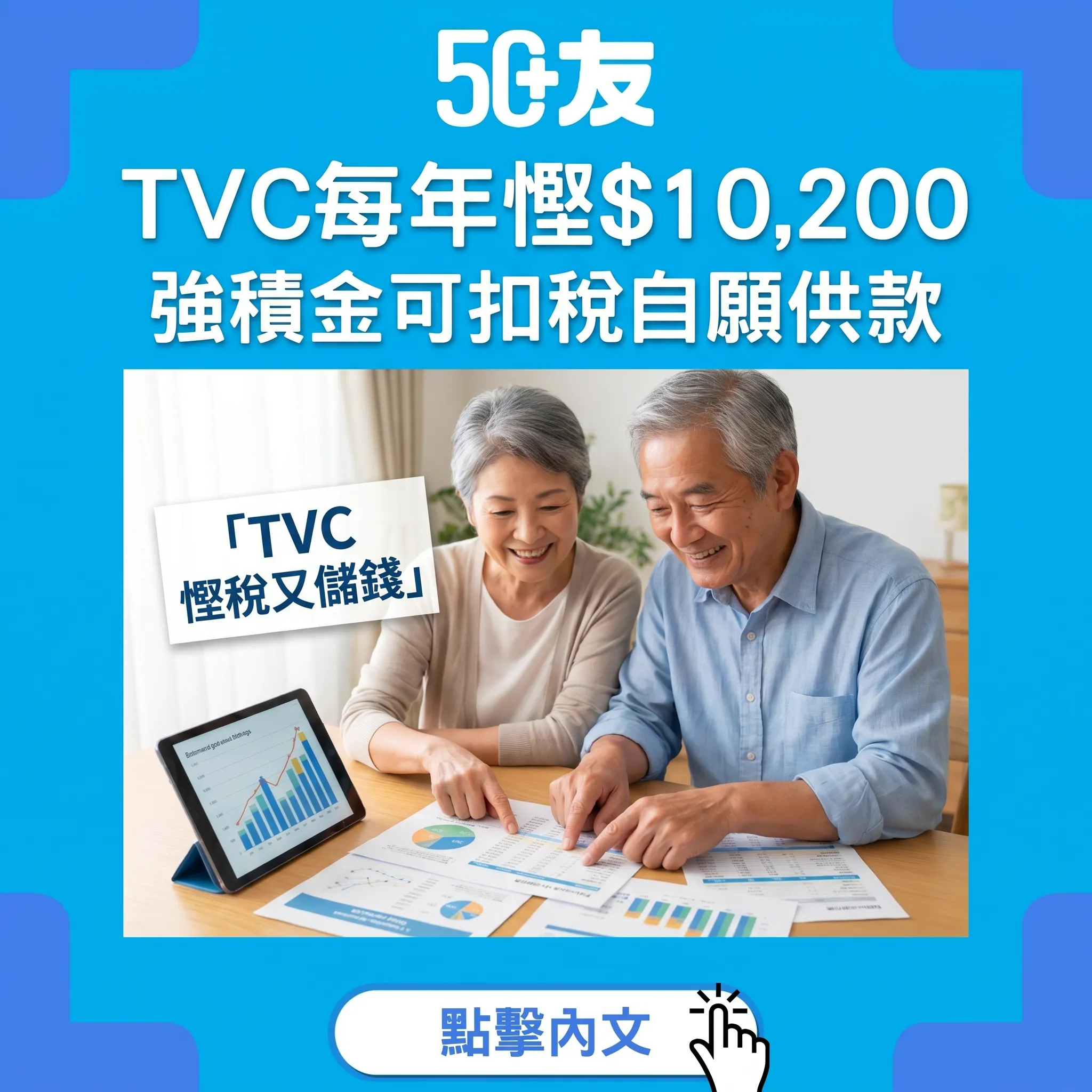 50+強積金TVC可扣稅！每年慳$10,200加退休多儲$100萬