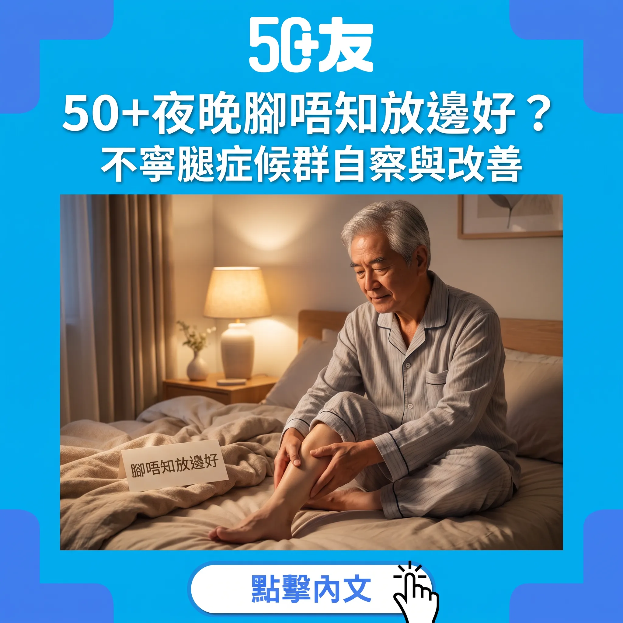 50+夜晚腳唔知放邊好？｜不寧腿症候群自察+睡前5式