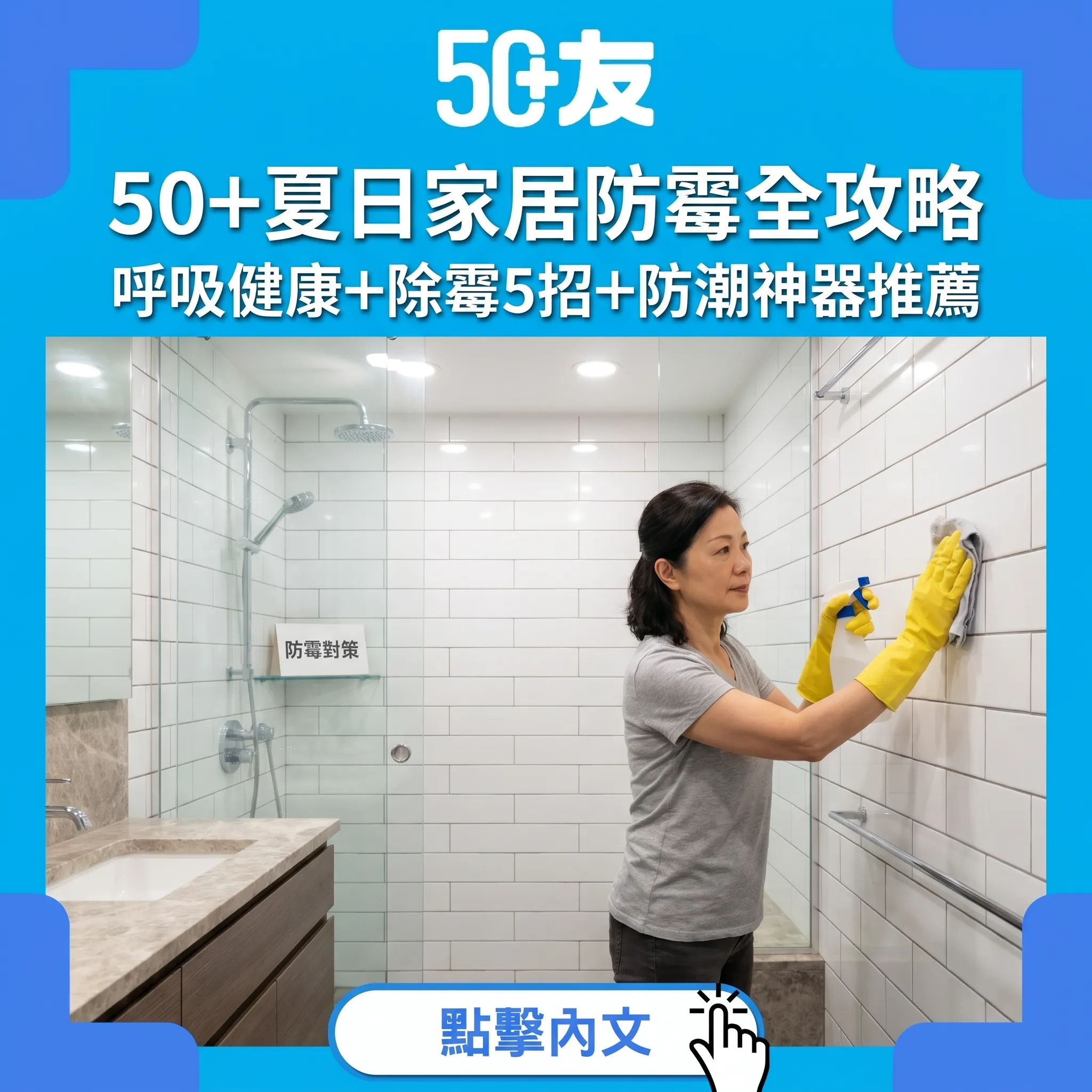 50+夏日家居防霉全攻略：呼吸健康+除霉5招+防潮神器推薦