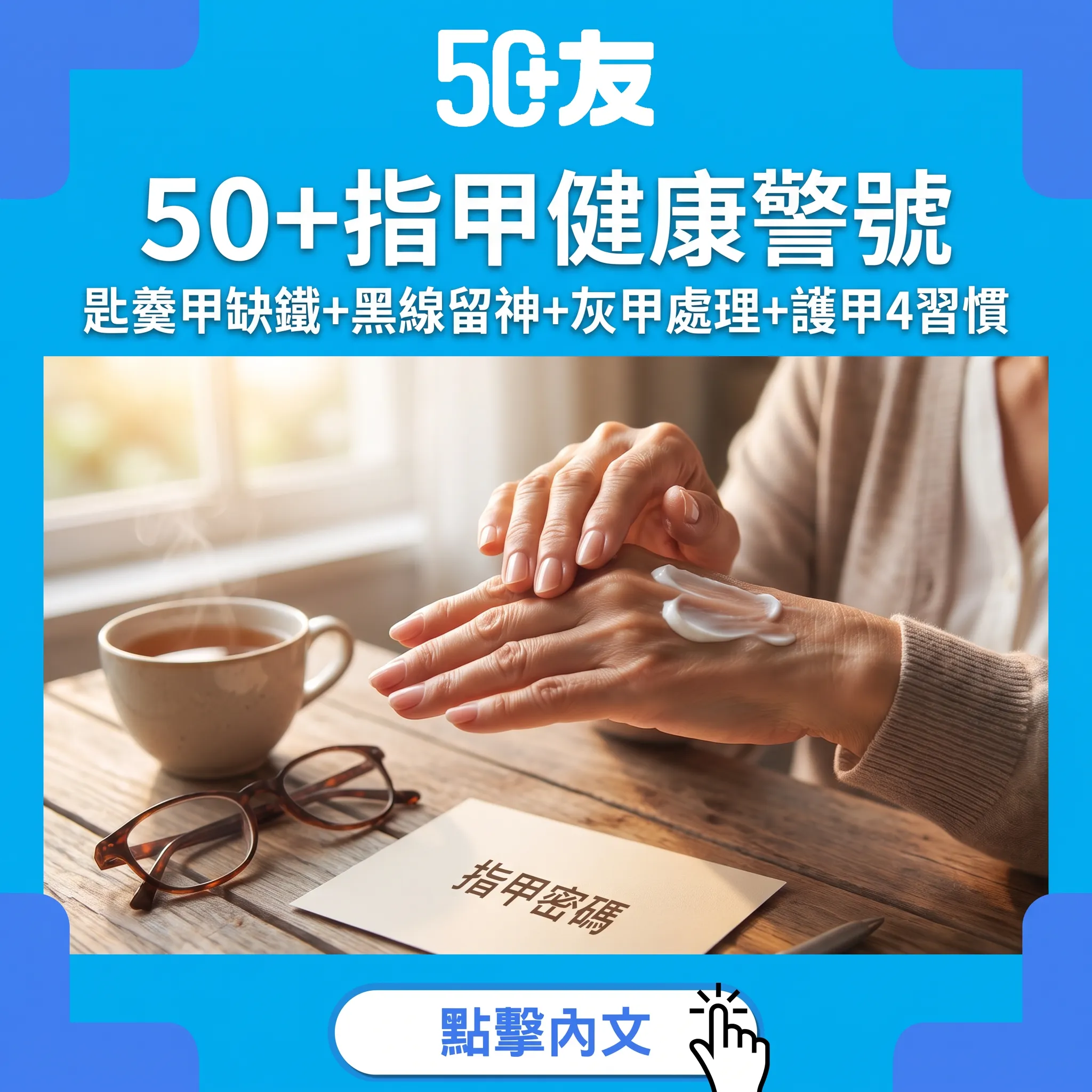 50+指甲健康6大訊號：匙羮甲、黑線、灰甲點樣分辨+護甲4個習慣