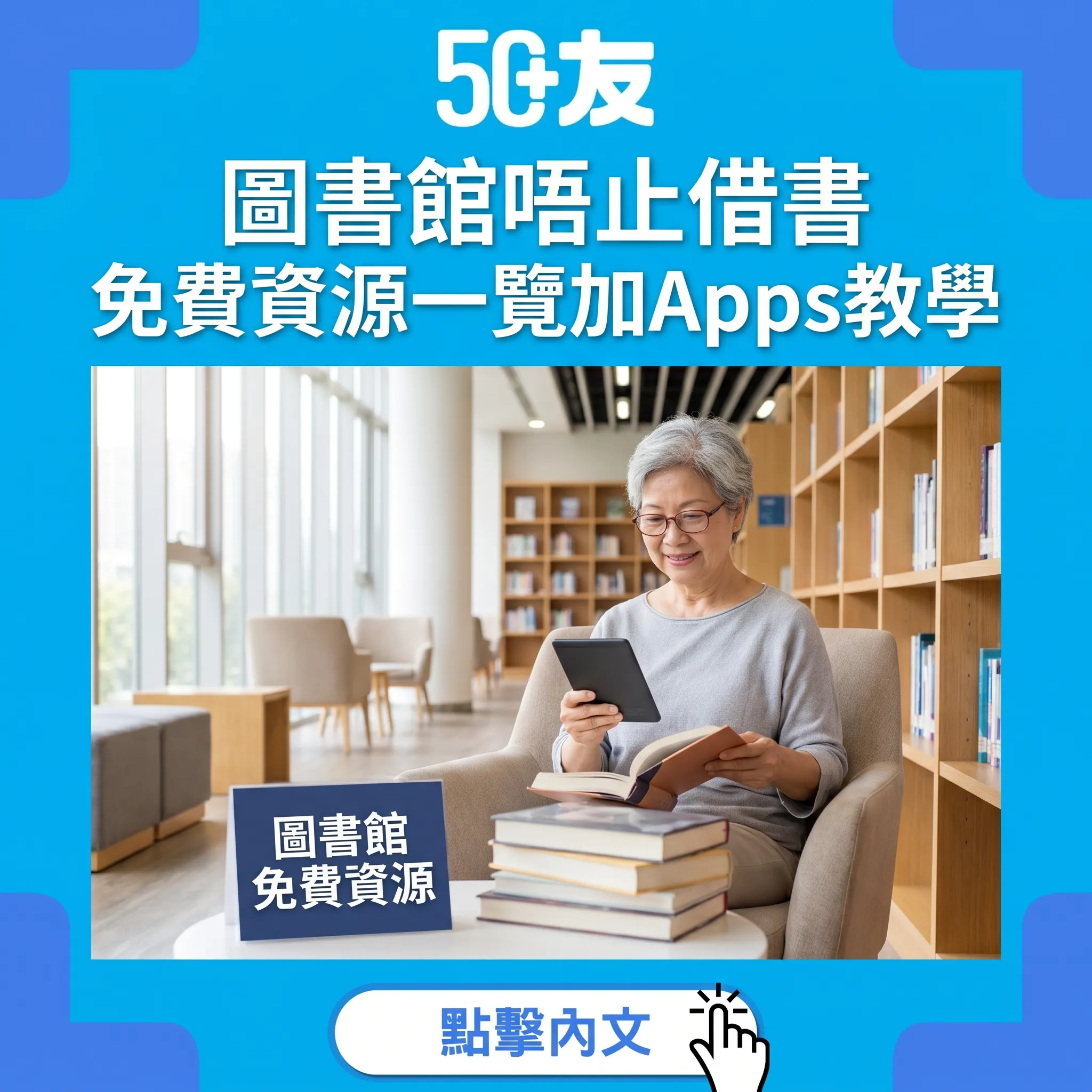 50+香港公共圖書館免費資源！申請加Apps教學