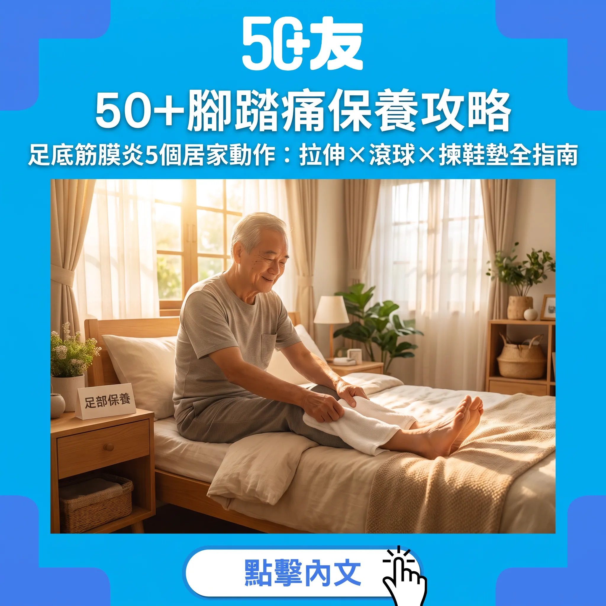 50+足部保養全攻略｜朝早落床腳踭刺痛點算？5個居家舒活保養動作