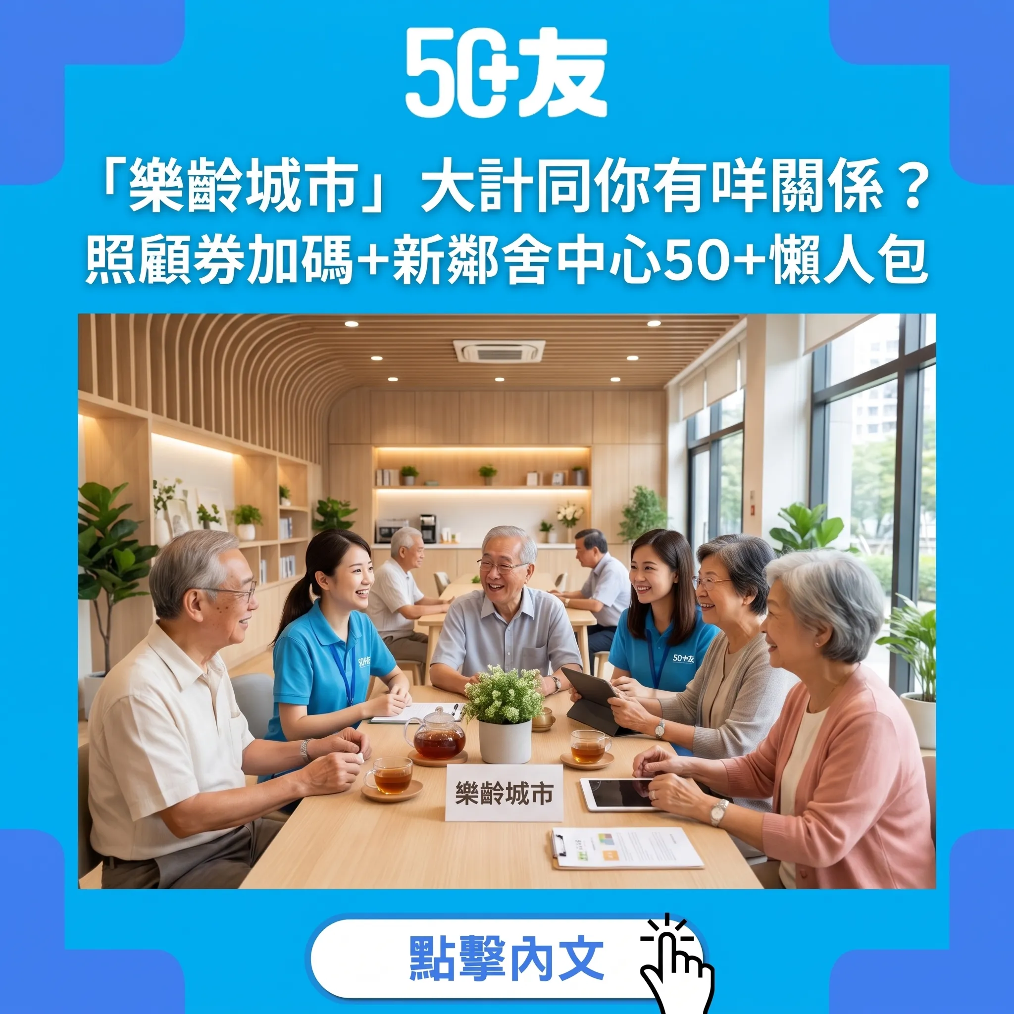 「樂齡城市」唔係口號：50+政策懶人包——照顧券16,000張、3間新鄰舍中心、高齡化對策報告今年出