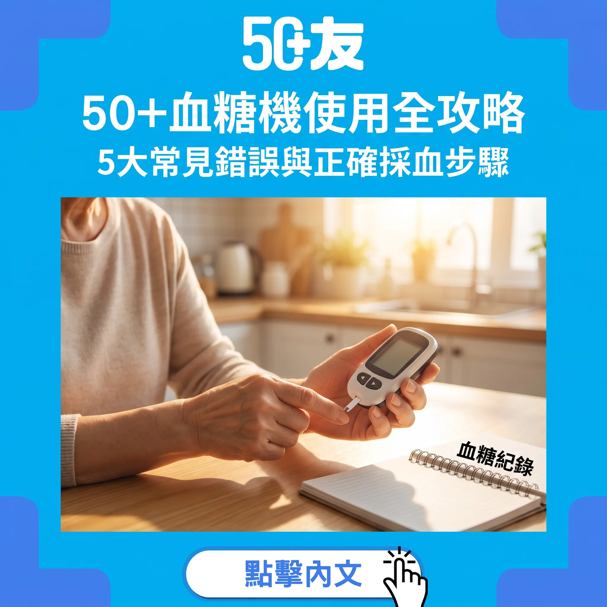 50+居家血糖機使用指南：5個常見錯誤令數字失準，正確採血與試紙保存技巧