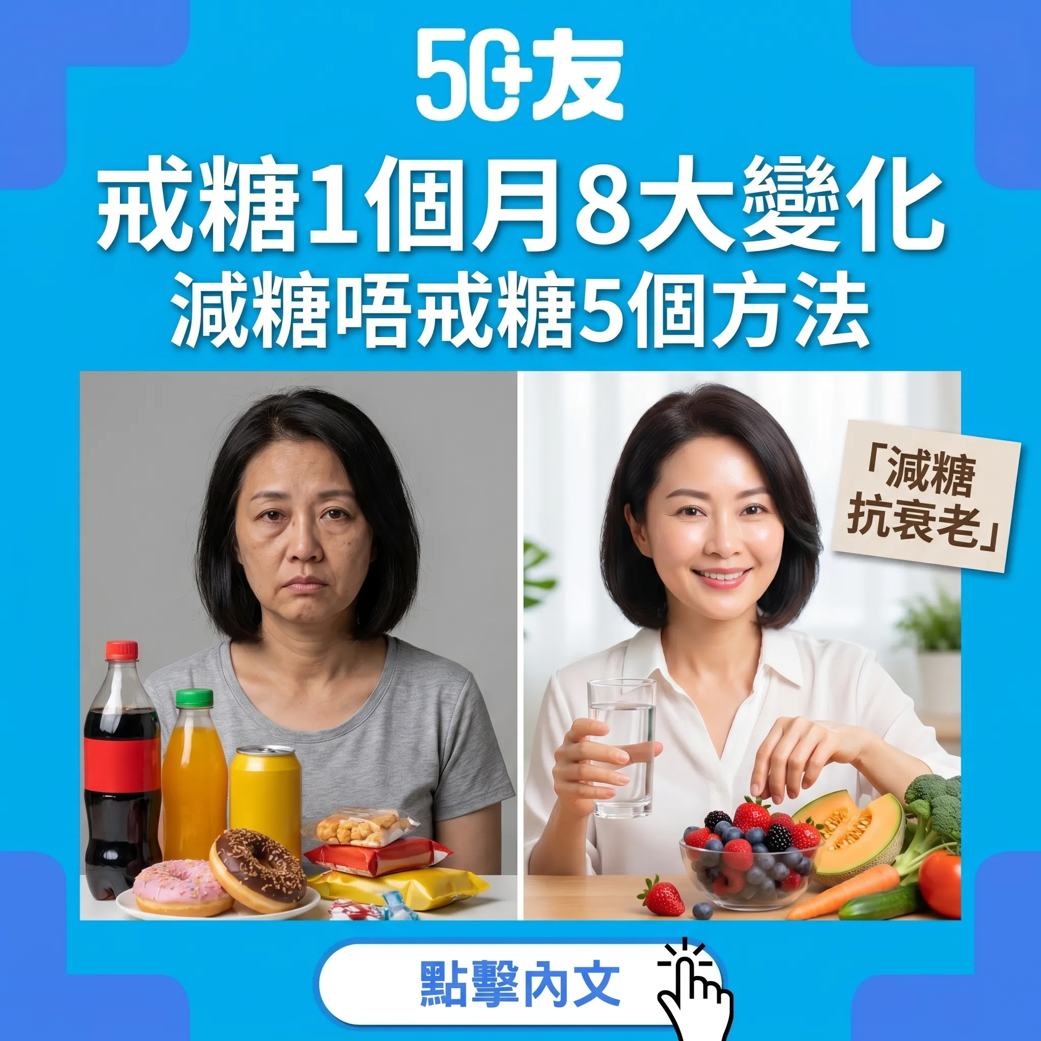 50+戒糖1個月8大驚人變化！減糖唔戒糖5個方法