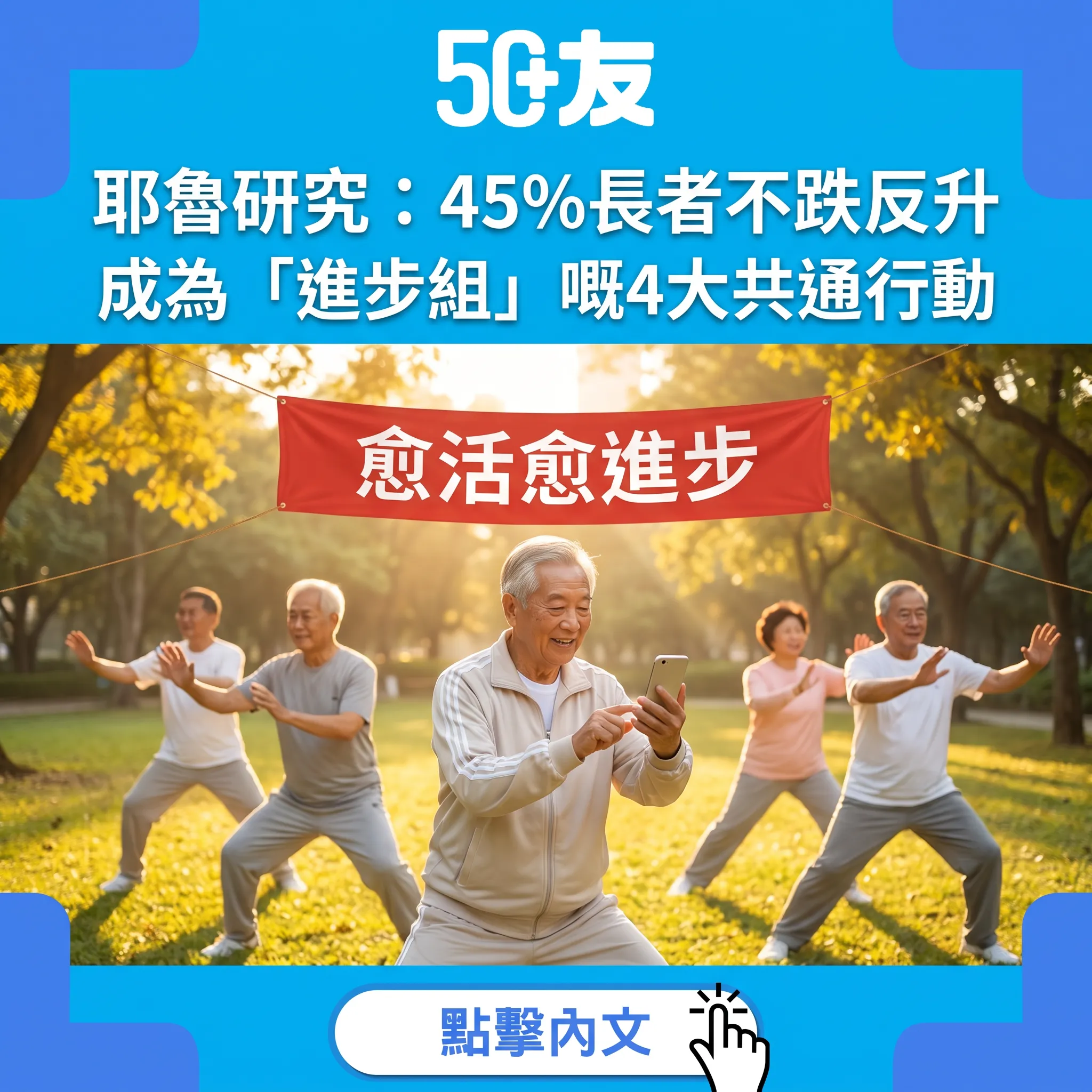 耶魯研究：45%長者體能認知不跌反升｜成為「進步組」嘅4大共通行動