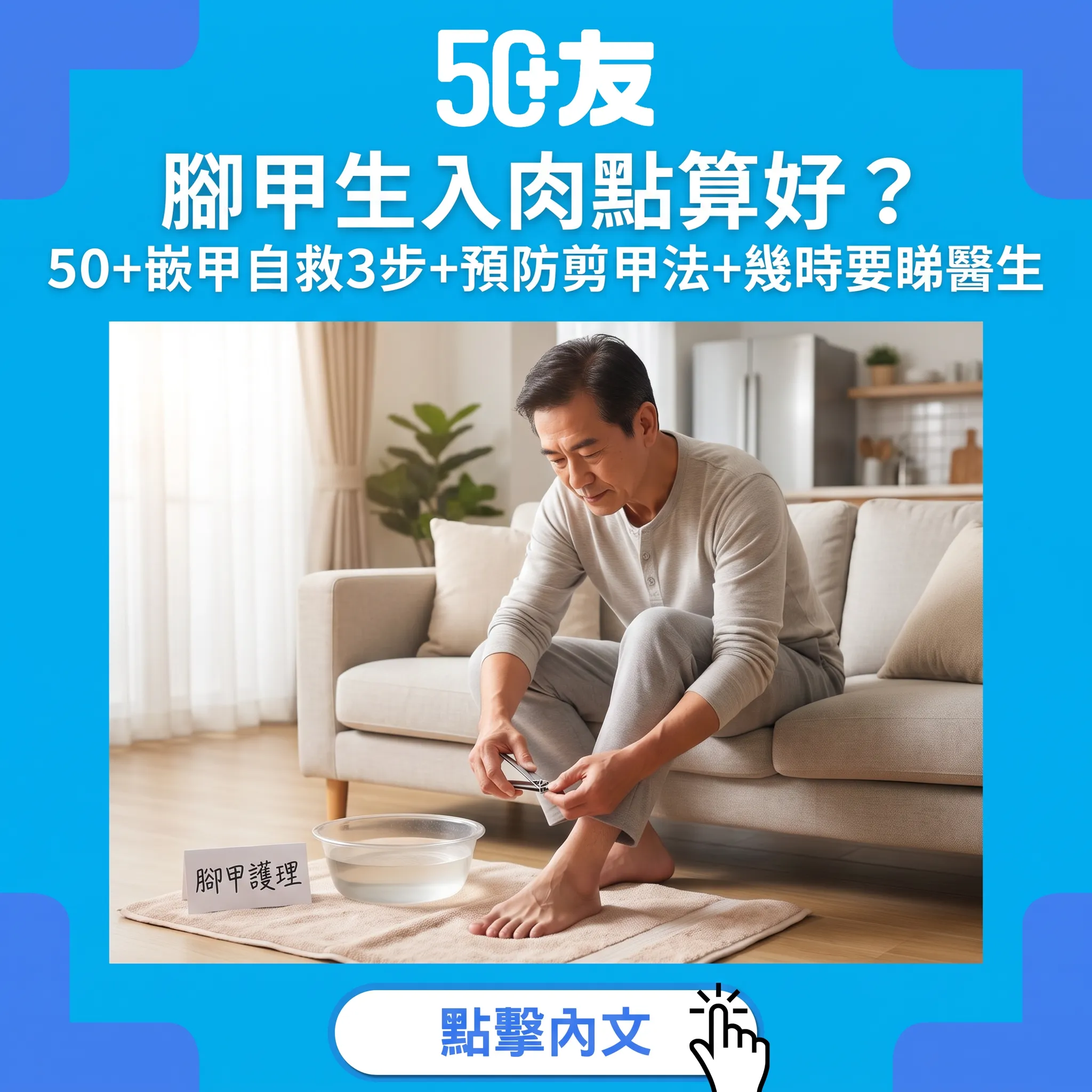 腳甲倒生（嵌甲）自救指南：50+正確剪甲法+居家護理3步