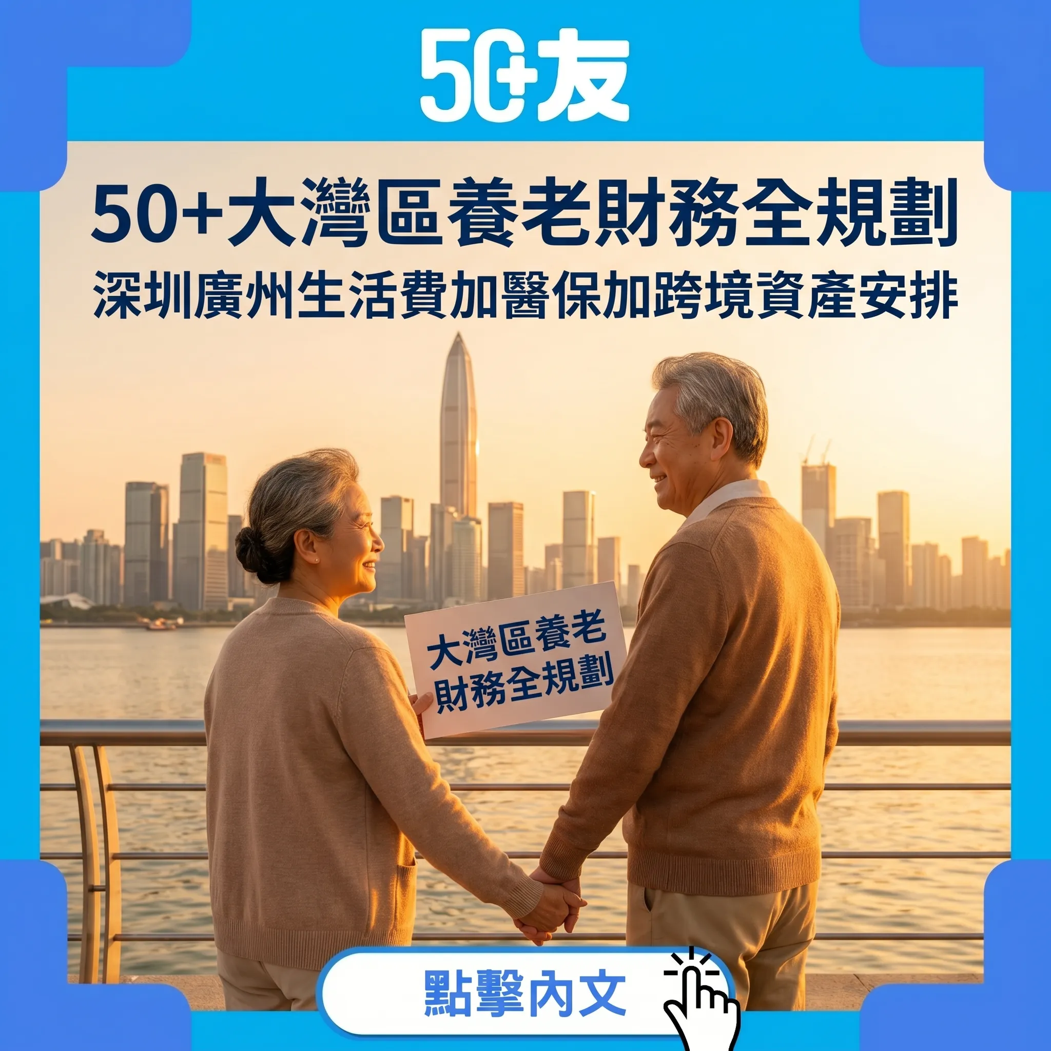 50+大灣區養老財務全攻略！深圳廣州生活費+醫保+跨境資產一次講清