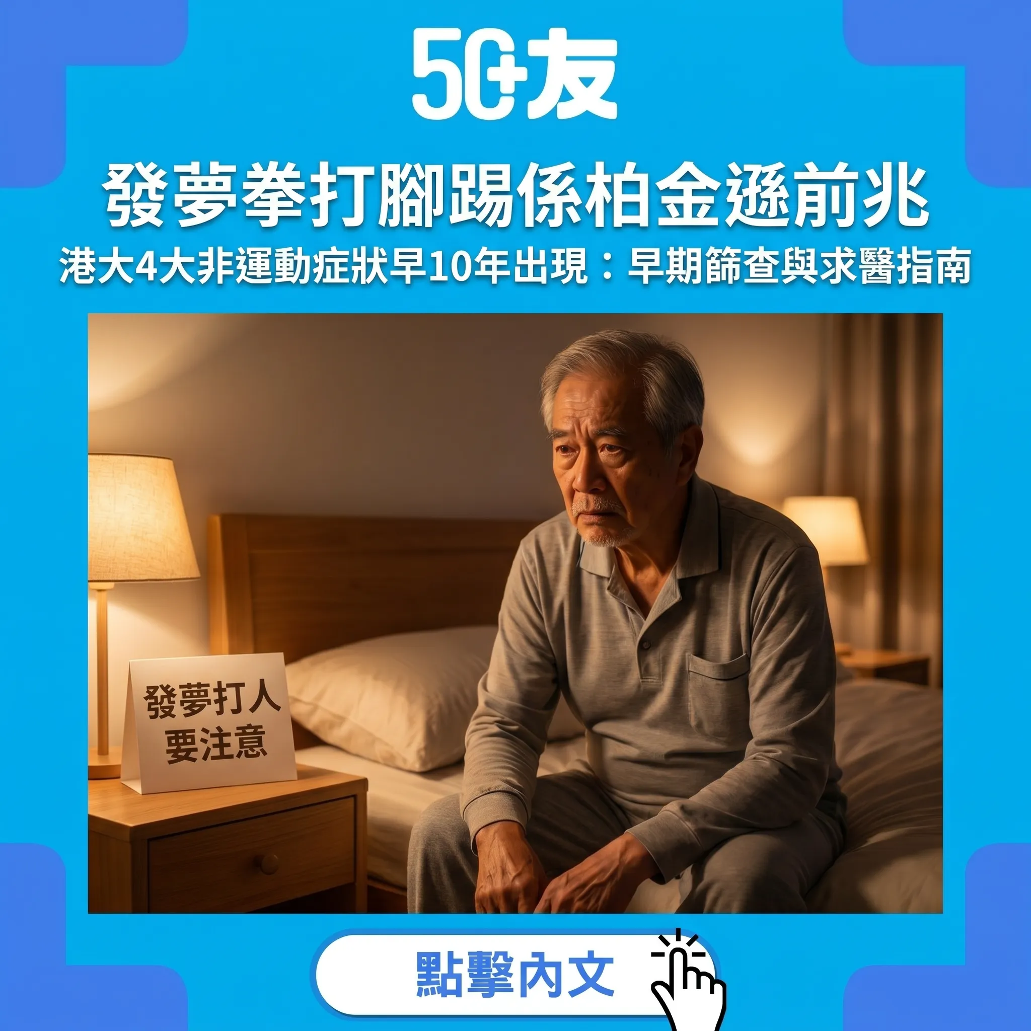 發夢拳打腳踢可能是柏金遜症前兆：港大揭開4大非運動症狀