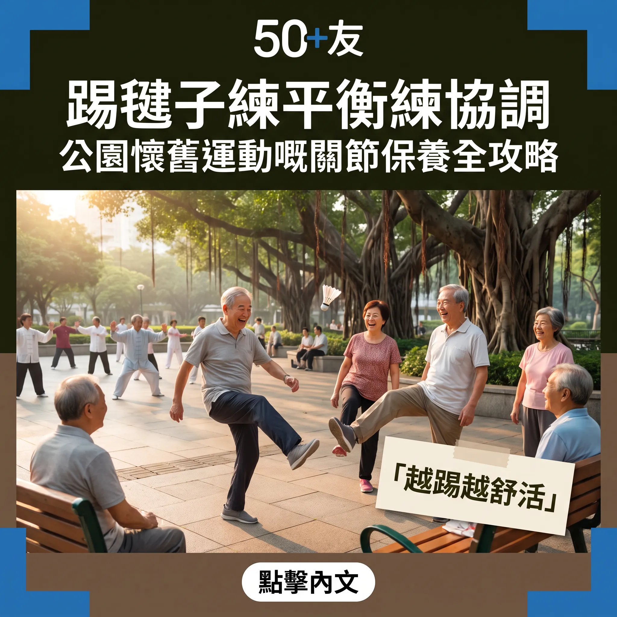 踢毽子：由童年雞毛毽到公園保健操——關節保養全攻略