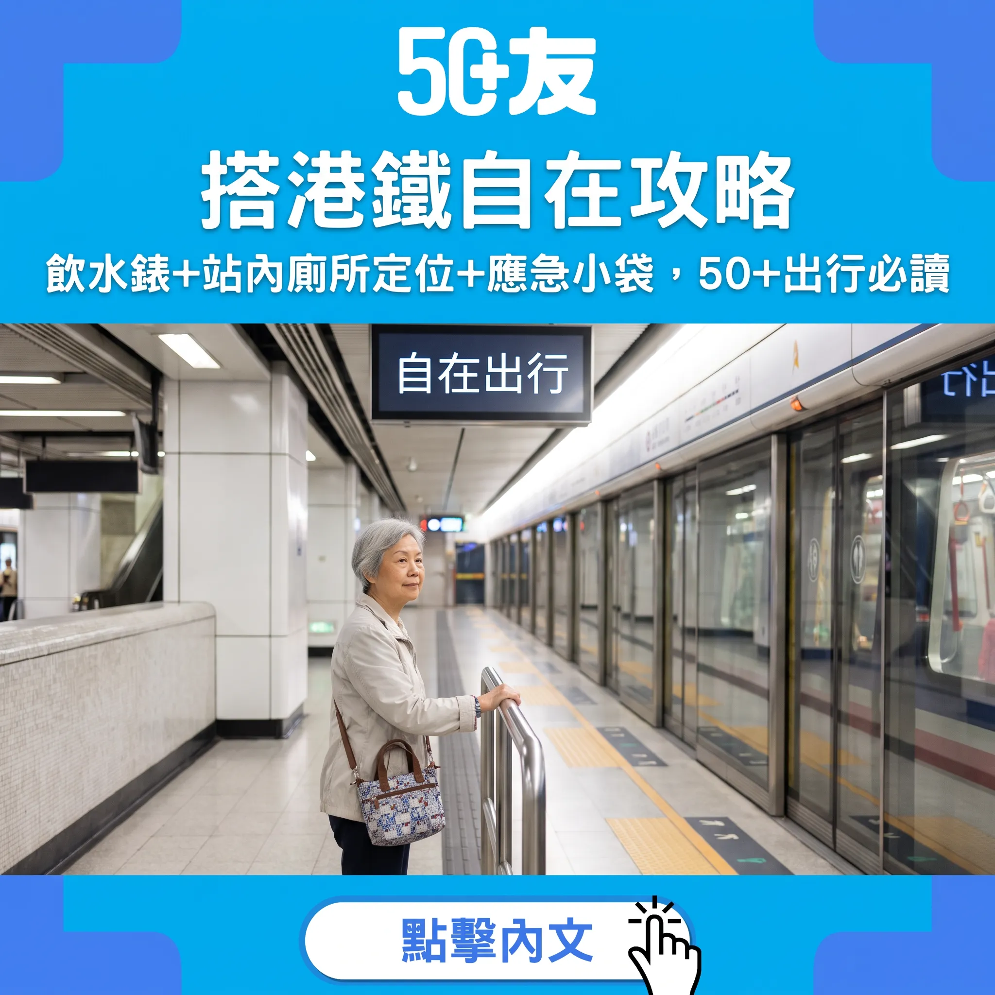 搭港鐵最怕人有三急？自在攻略：飲水錶+廁所定位+應急袋，日日出行都安心