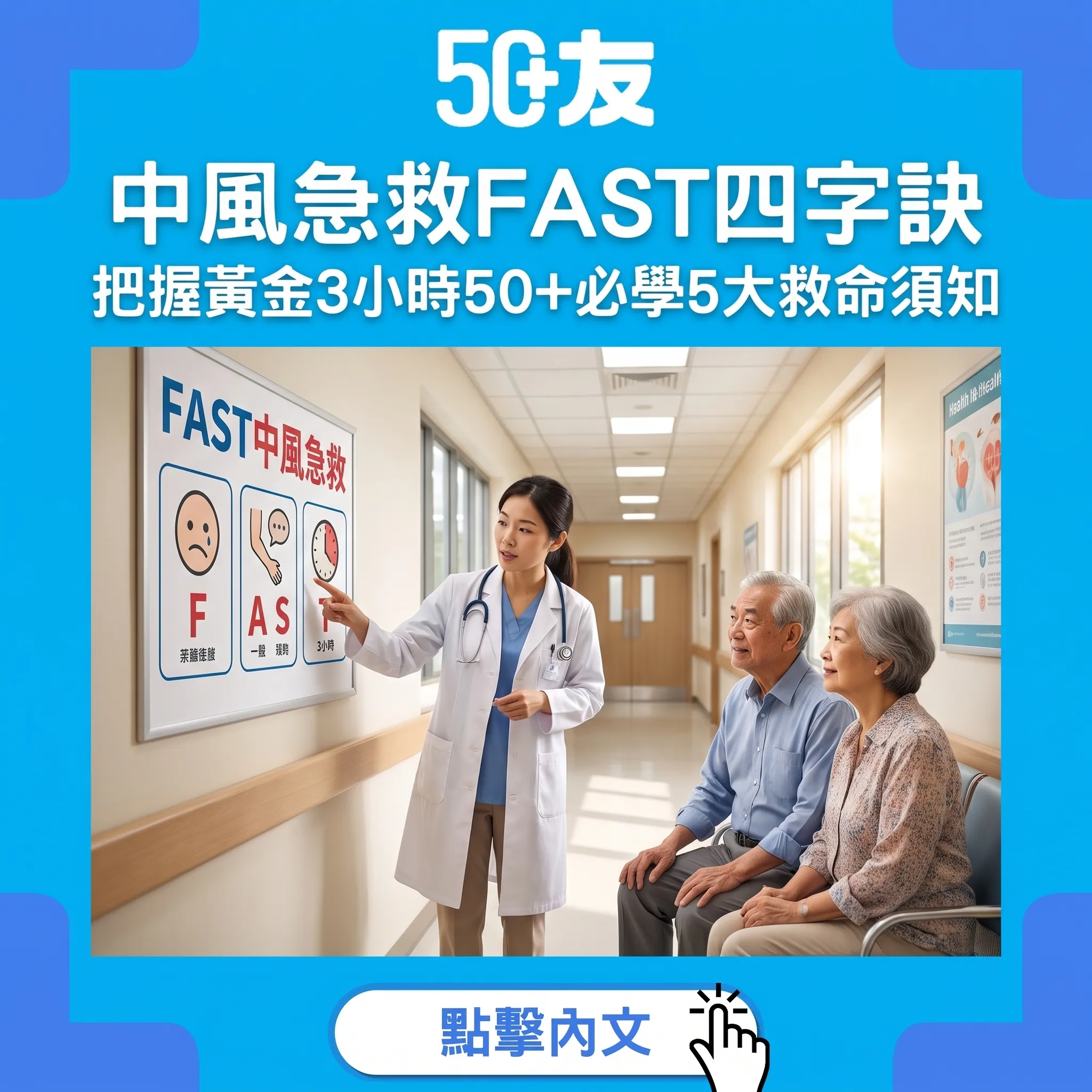 中風急救FAST：把握黃金3小時，50+必學嘅救命指南