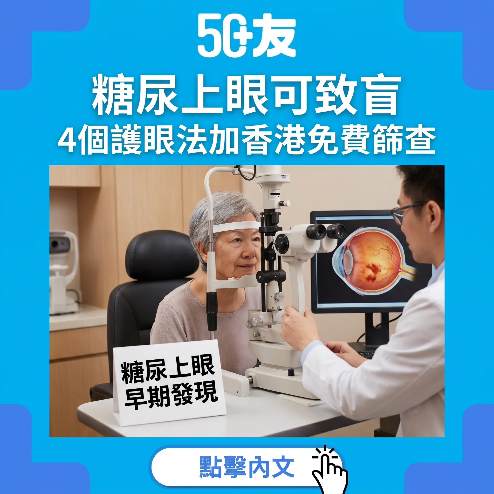 50+糖尿上眼3成中招！4個護眼法加香港免費篩查資源