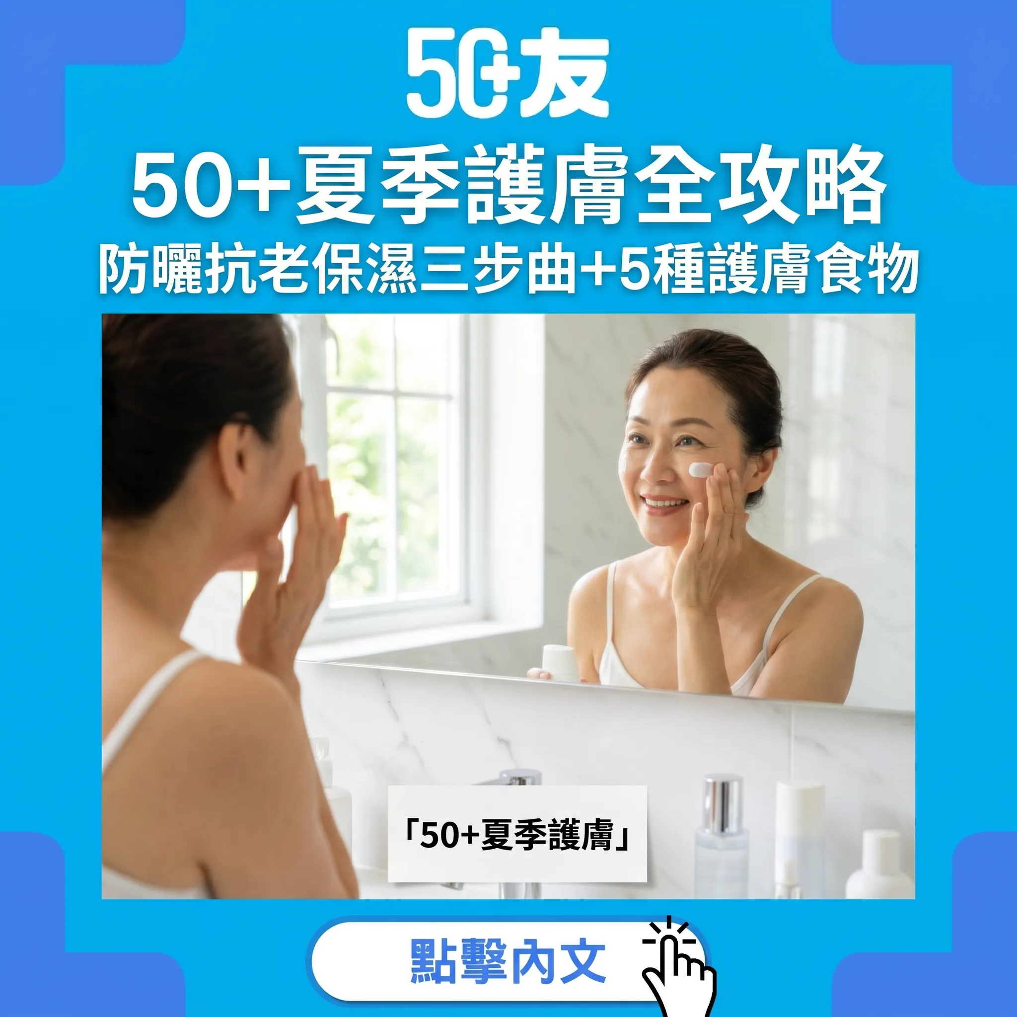 50+夏季護膚全攻略｜紫外線防護+抗老成分+濕疹管理+5大護膚食物