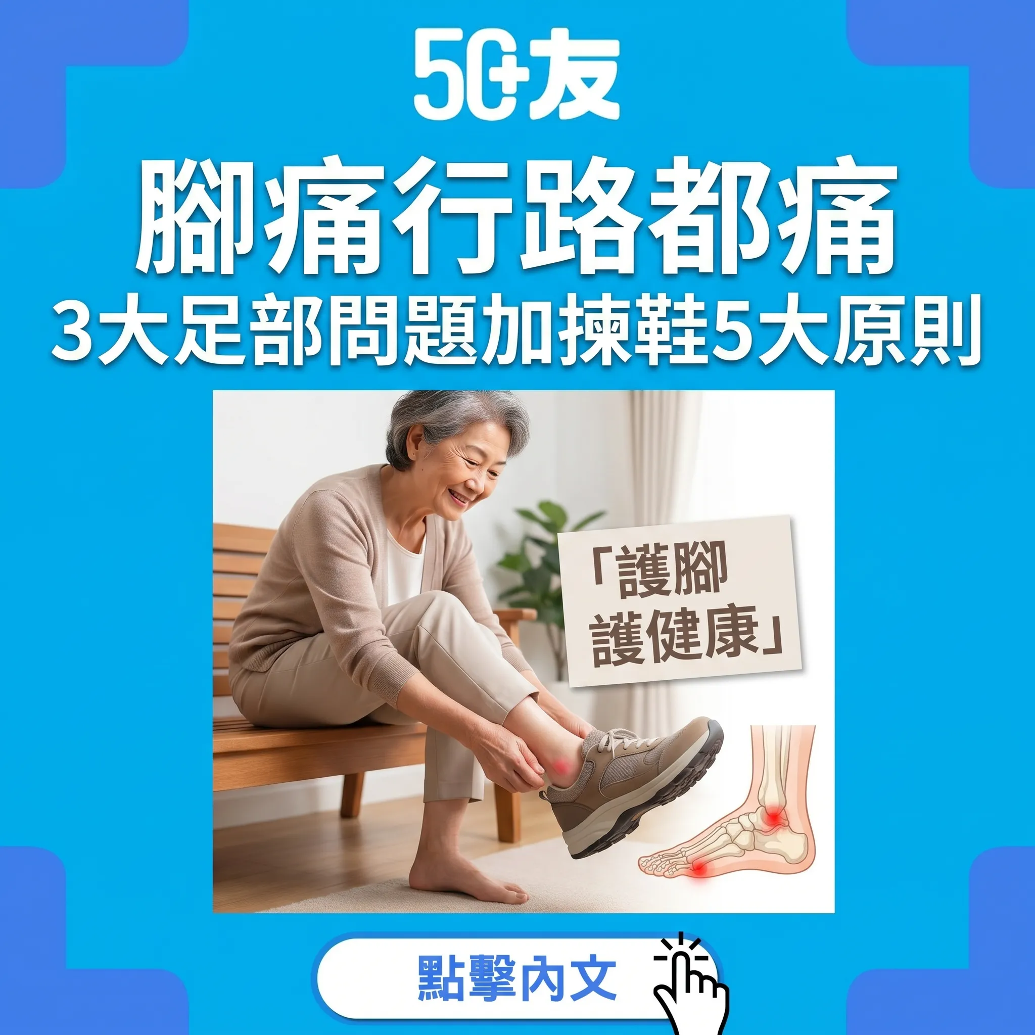 50+足部健康3大問題加揀啱鞋5大原則香港版