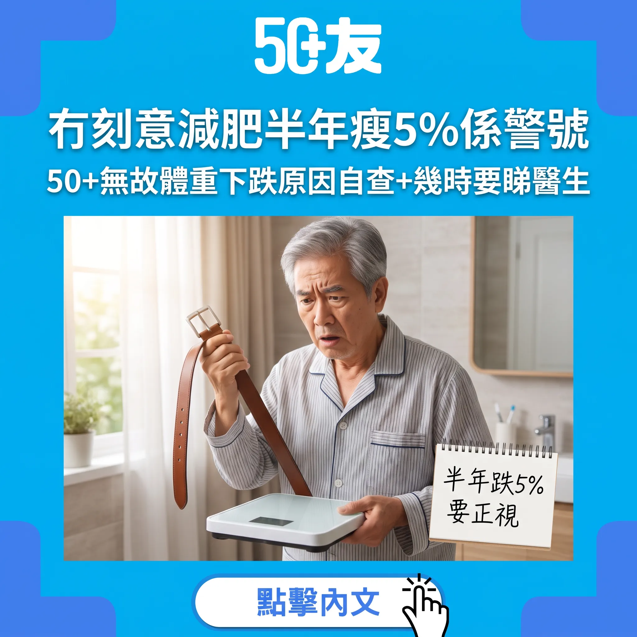冇刻意減肥，半年瘦咗5%：50+無故體重下跌係身體報警