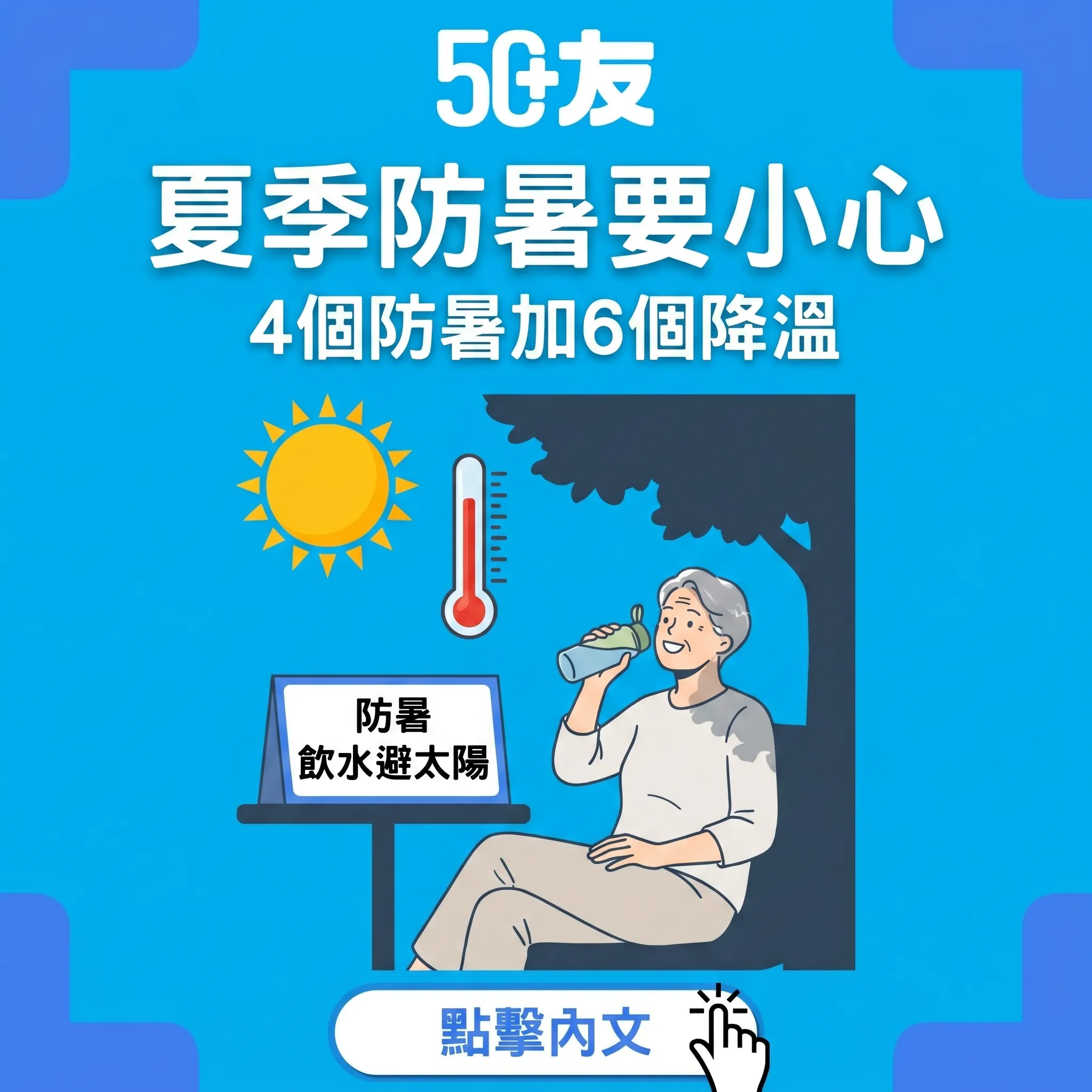 50+夏季防暑！4個防暑要點加6個降溫方法
