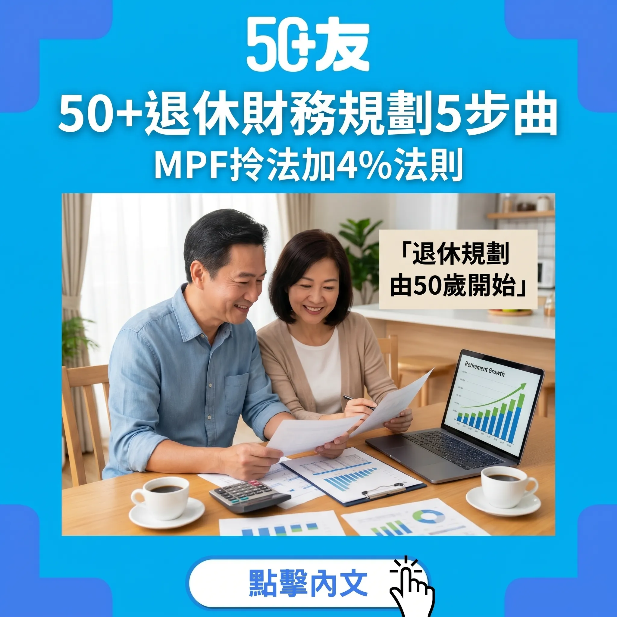 50+退休財務規劃5步曲！MPF拎法加4%法則全攻略
