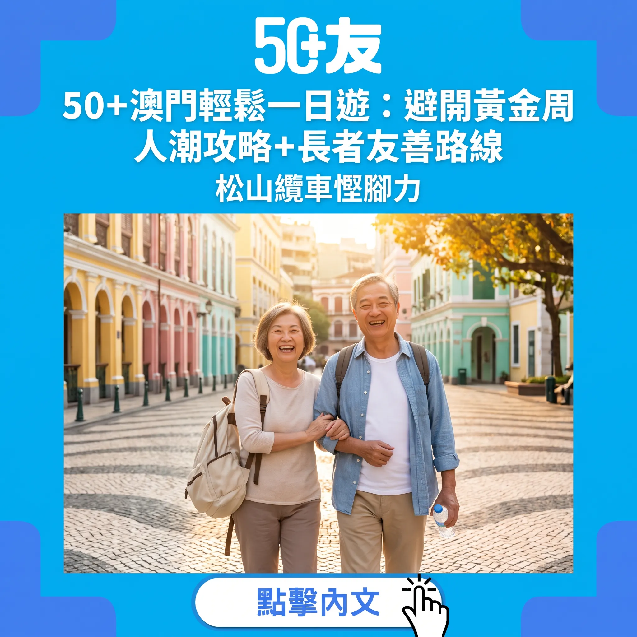 50+澳門輕鬆遊攻略：避開黃金周人潮的平日玩法+長者友善路線