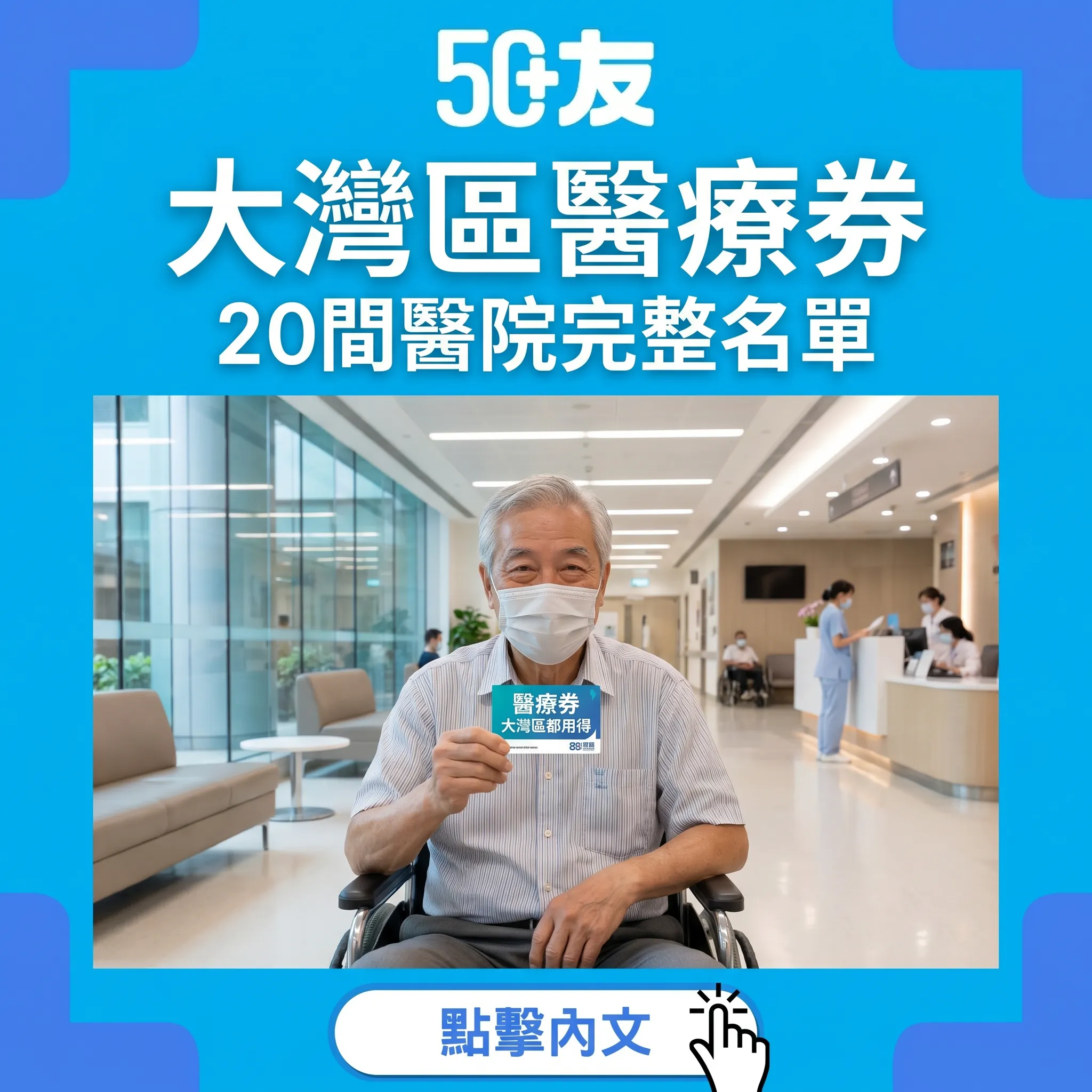 50+大灣區醫療券20間醫院！申請加流程加費用