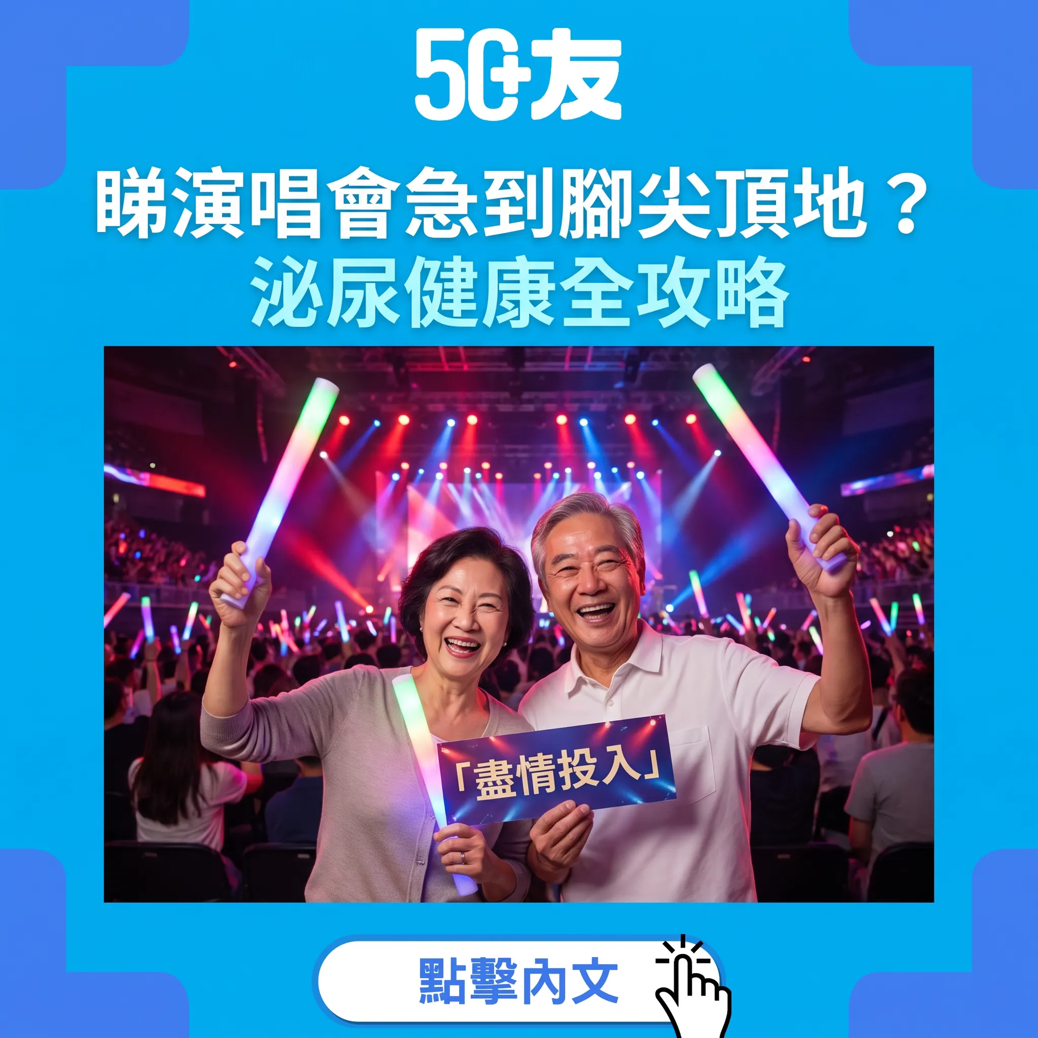 睇演唱會急到腳尖頂地？演出季泌尿健康攻略｜入場前、中場、安歌全時間表