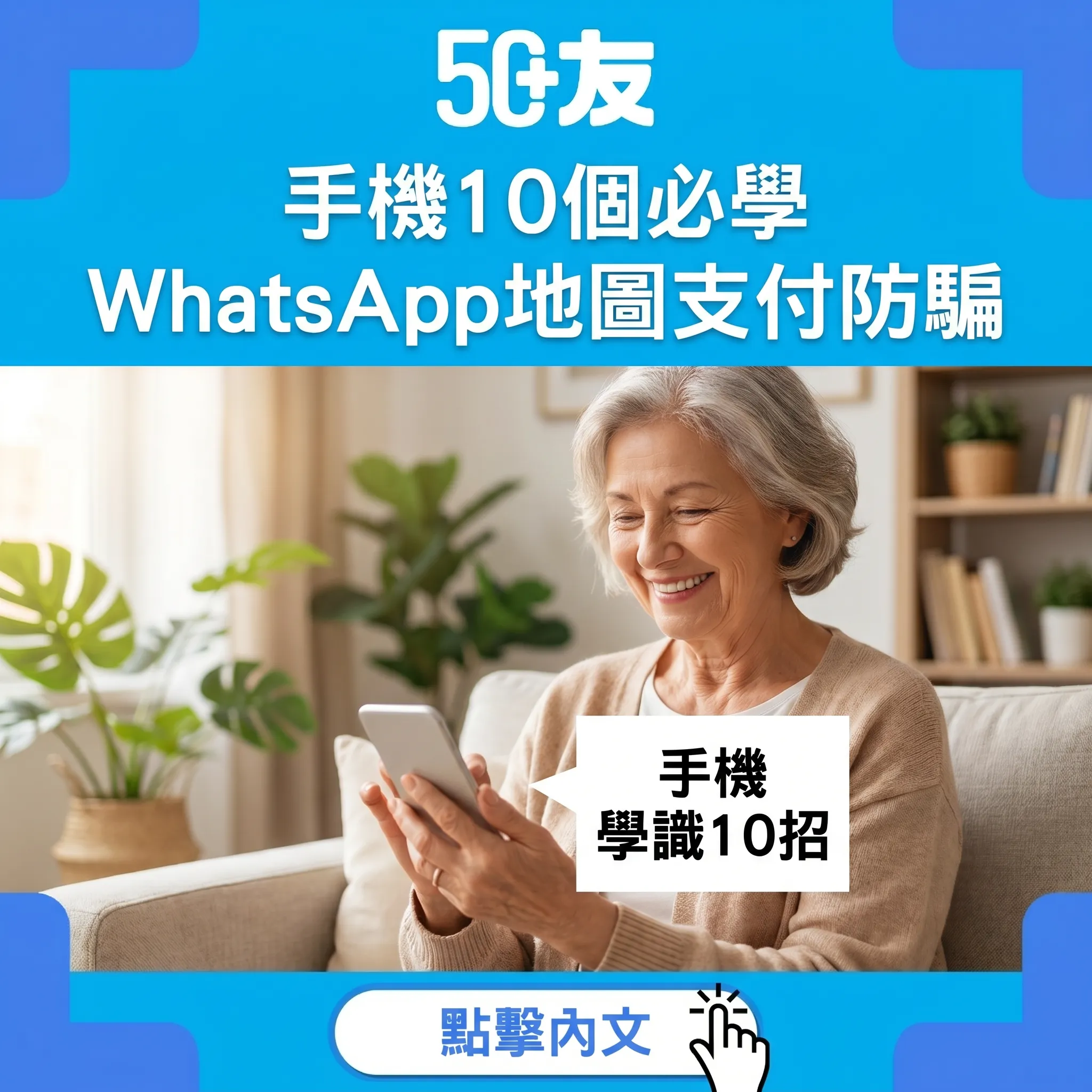 50+智能手機10個必學功能！Apps推薦加防騙