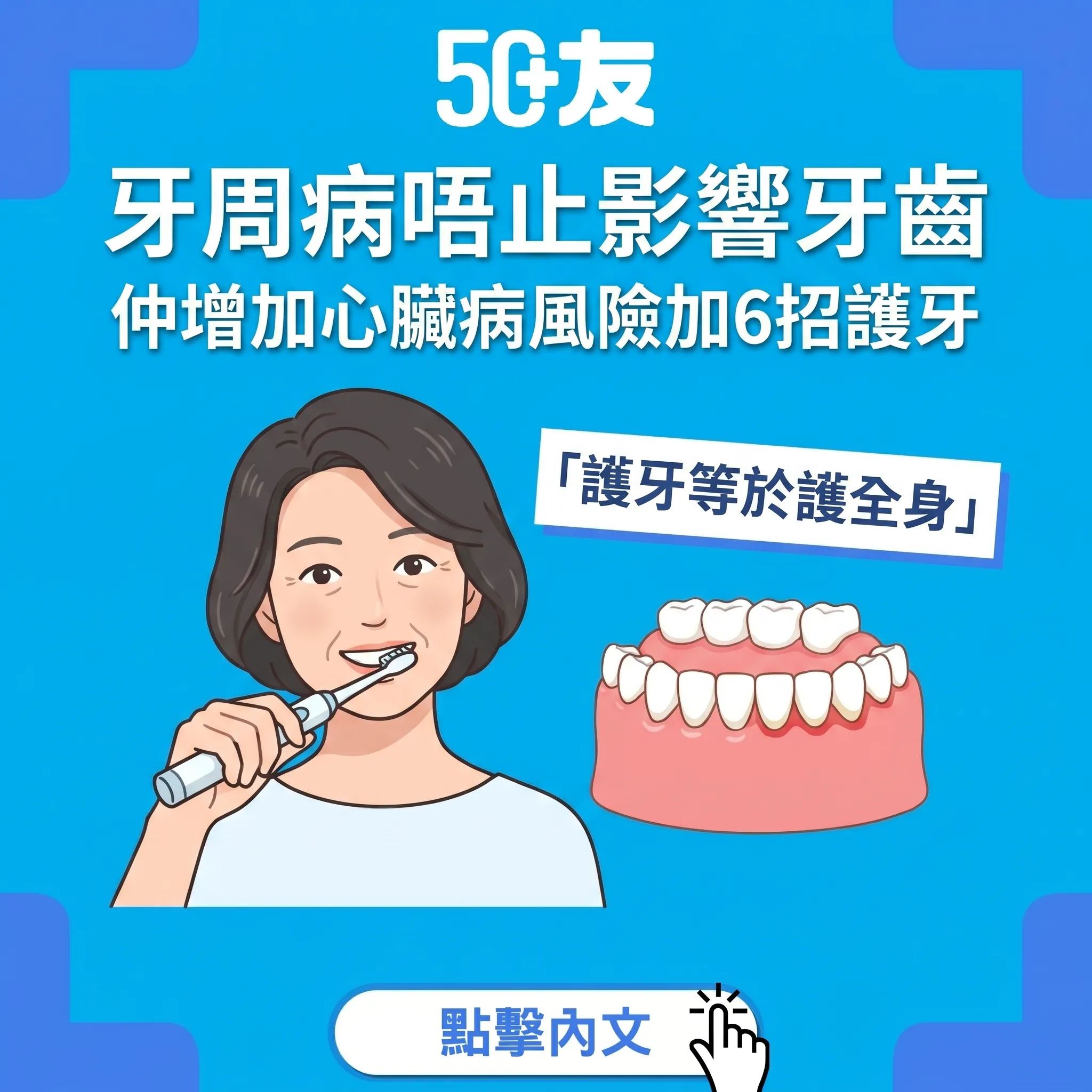 50+口腔健康危機！牙周病加心臟病風險加6招護牙全攻略