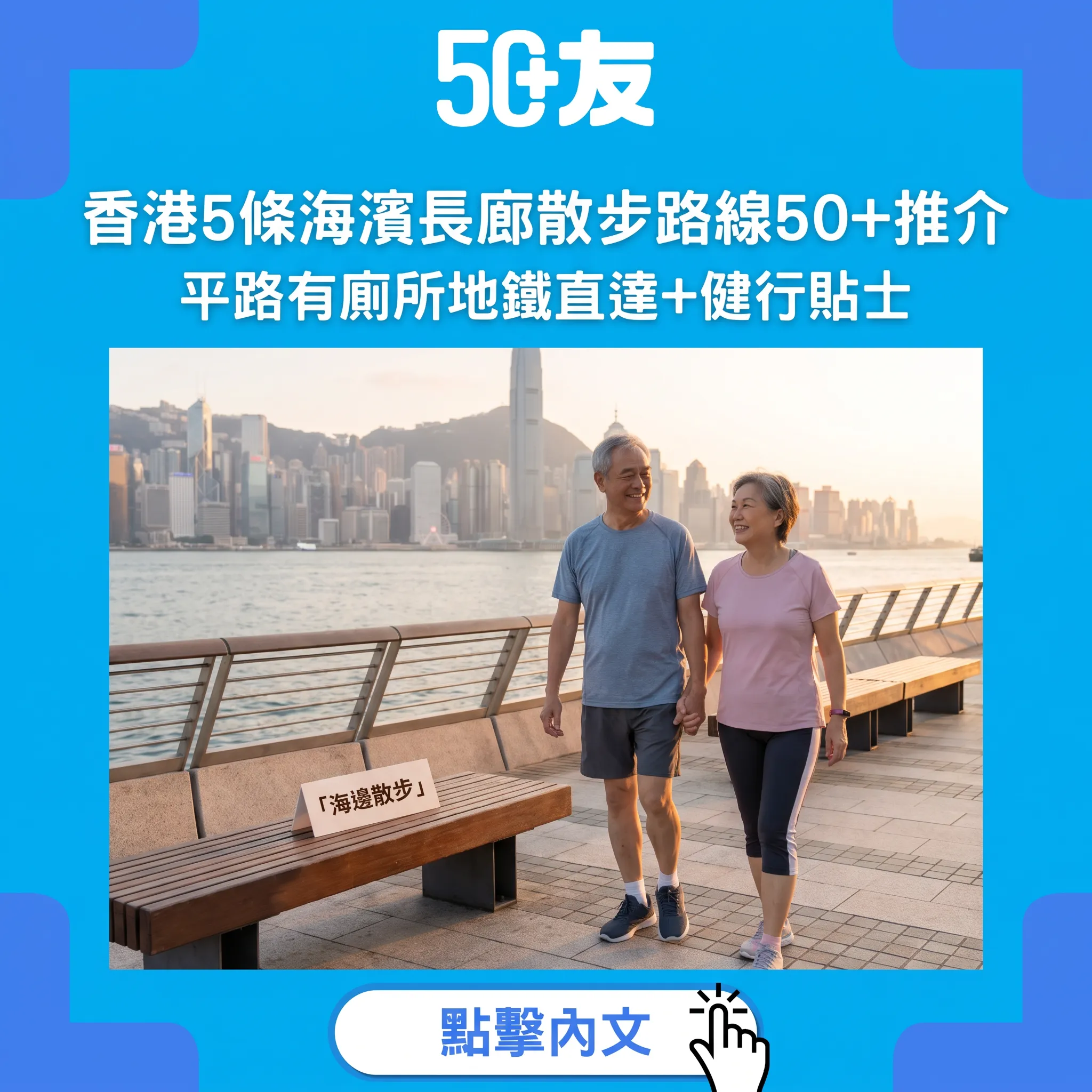 50+香港5條零難度海濱散步路線：平路有廁所有靚景，30分鐘開始行