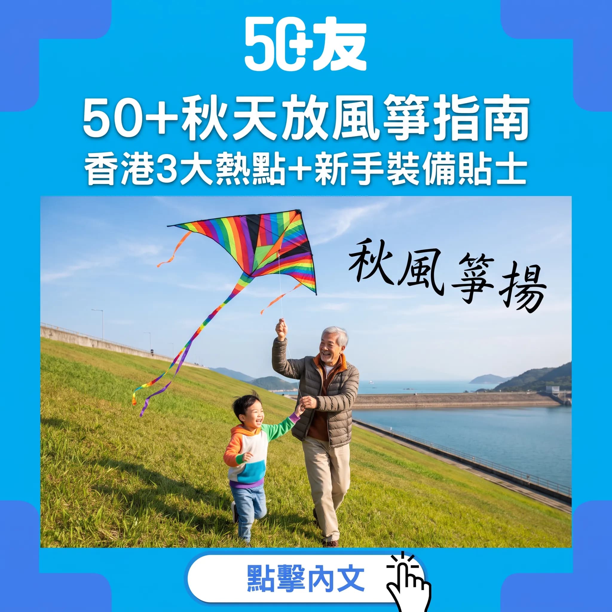 秋風起，放風箏——50+香港風箏熱點、新手指南與健康小驚喜