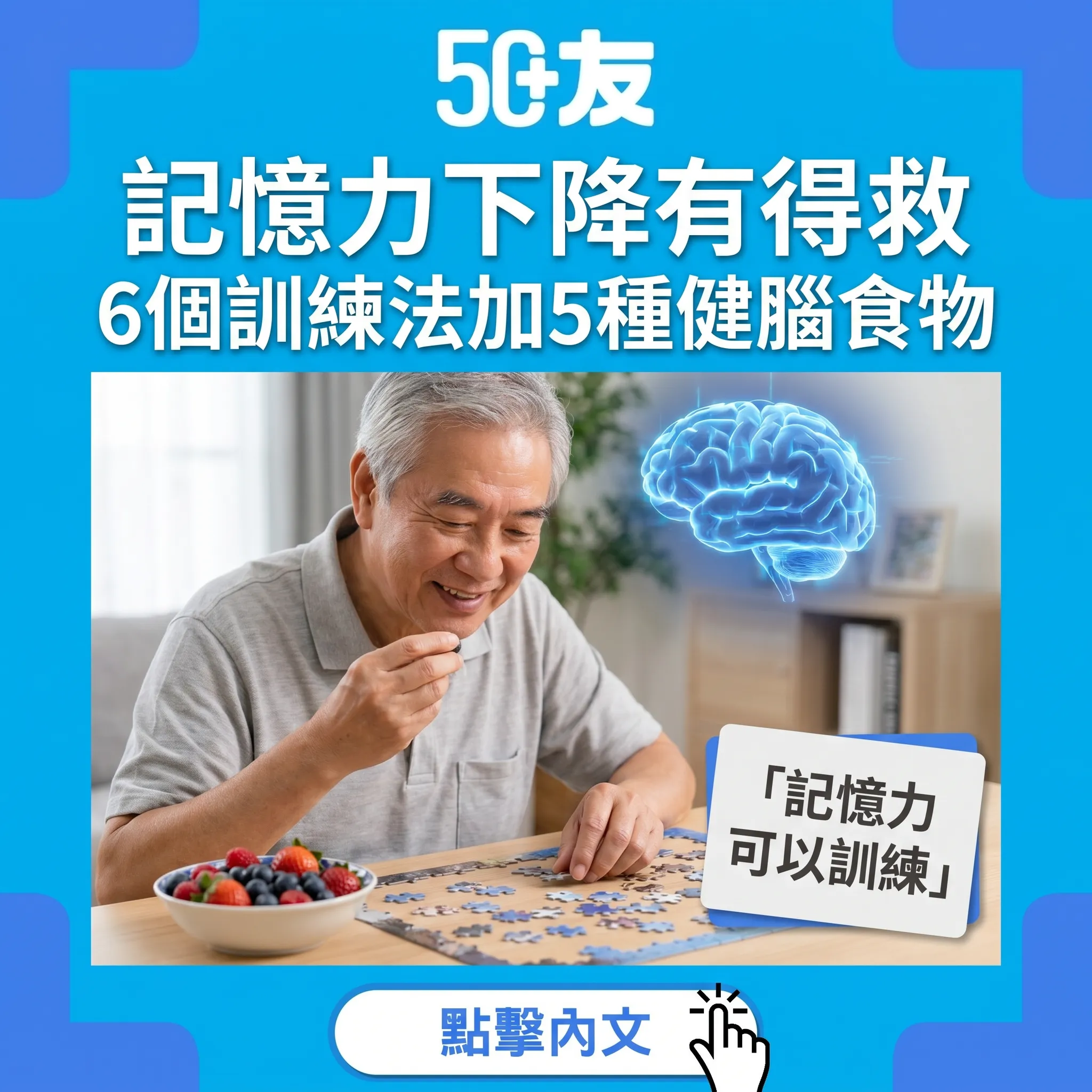 50+記憶力下降有得救！6個訓練法加5種健腦食物