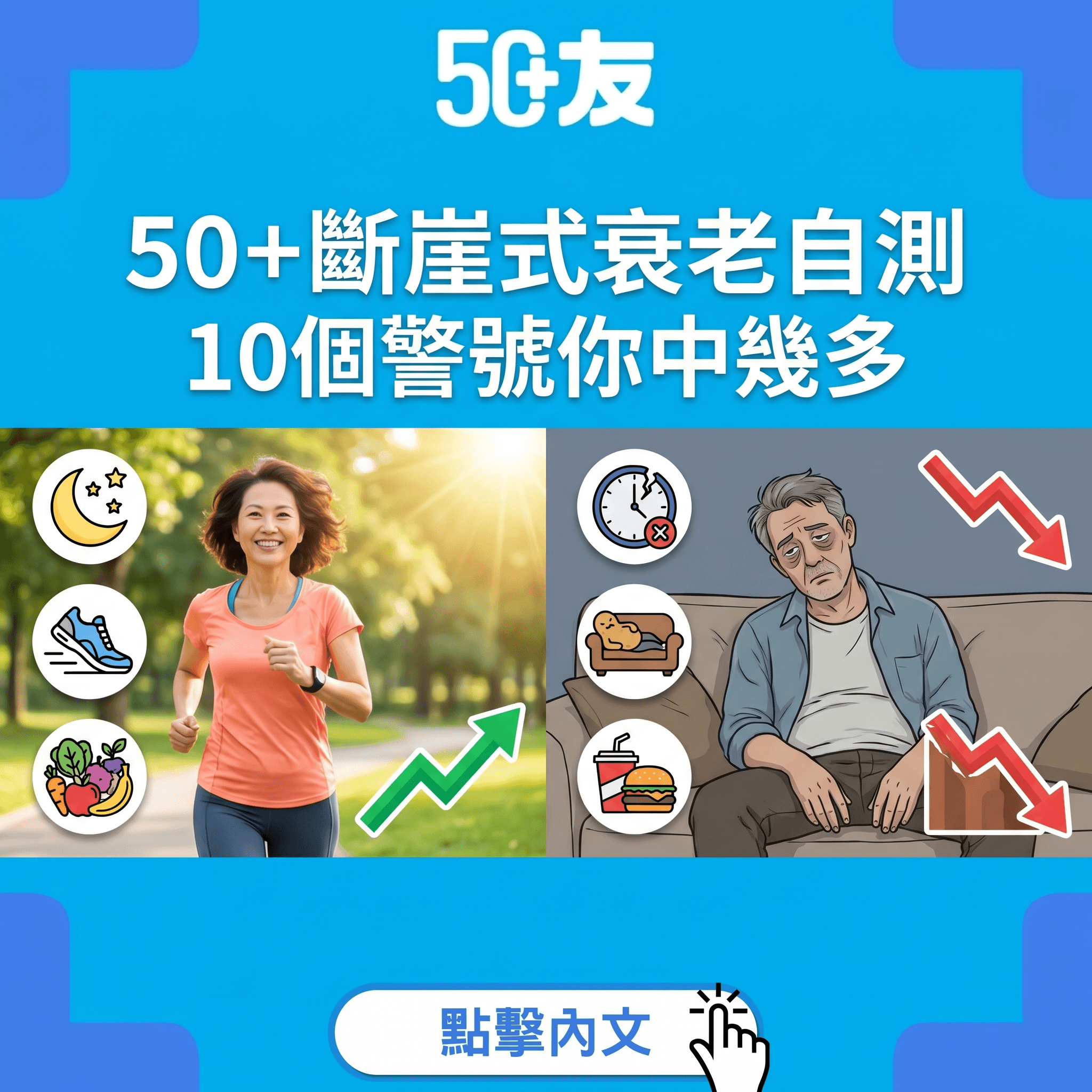 50+斷崖式衰老自測！10個身體警號及早逆轉