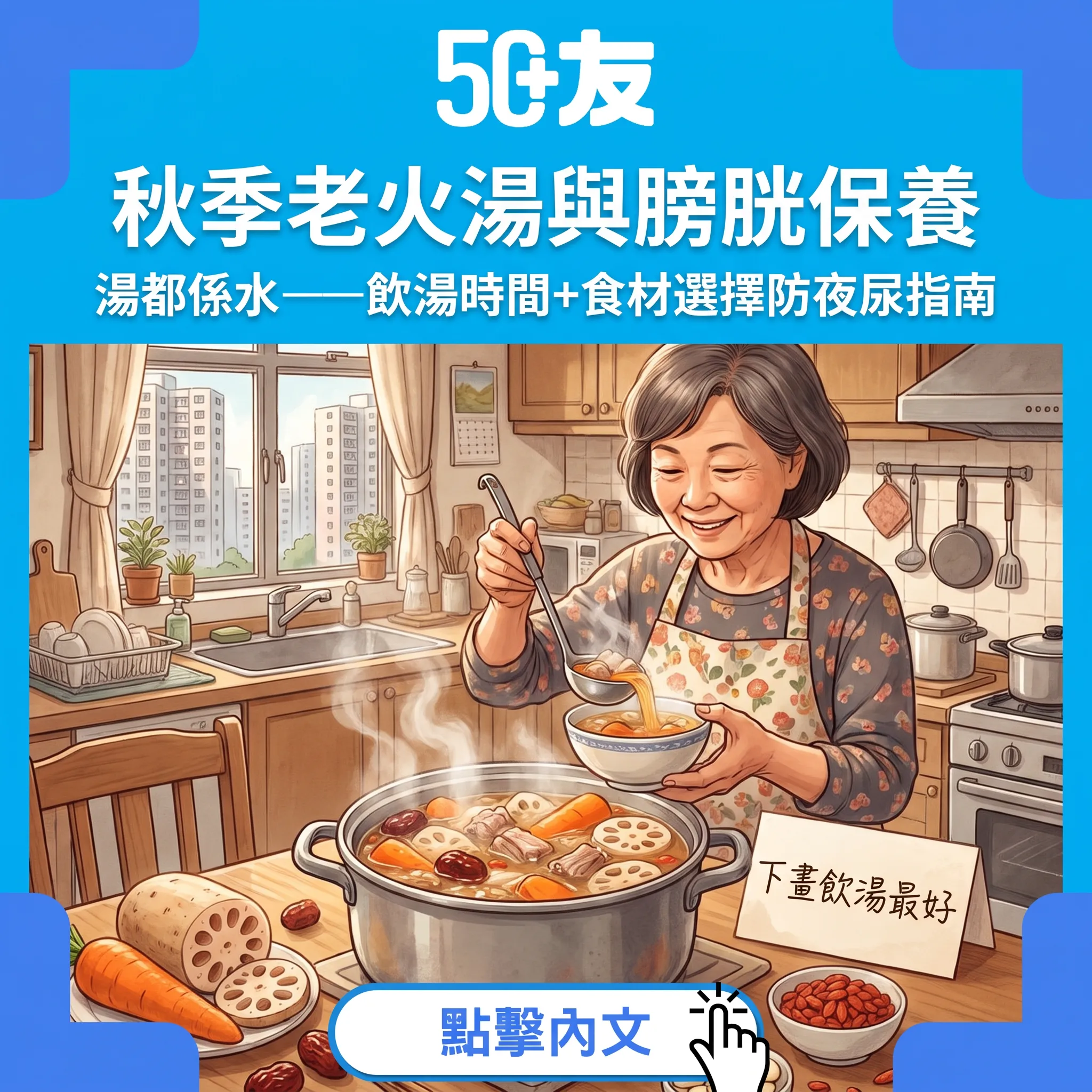 秋湯與膀胱保養｜老火湯係「夜尿製造機」？——飲湯時間、食材選擇、水份計算嘅自在指南