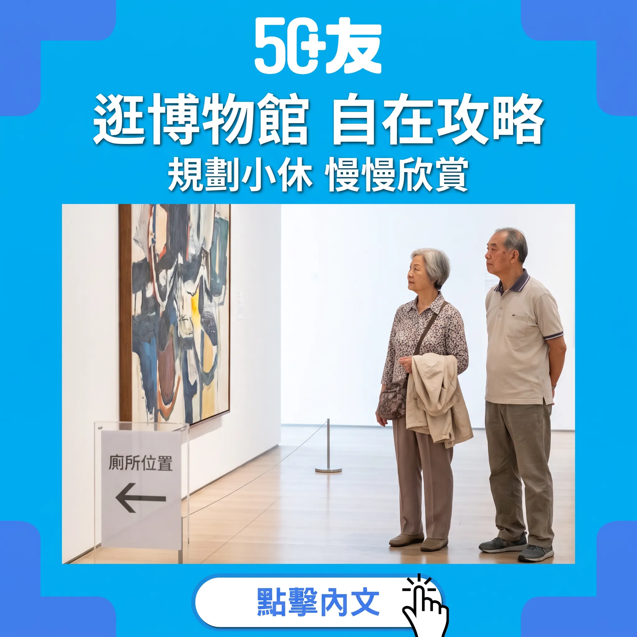 逛博物館都可以好自在——50+參觀展覽的膀胱保養攻略