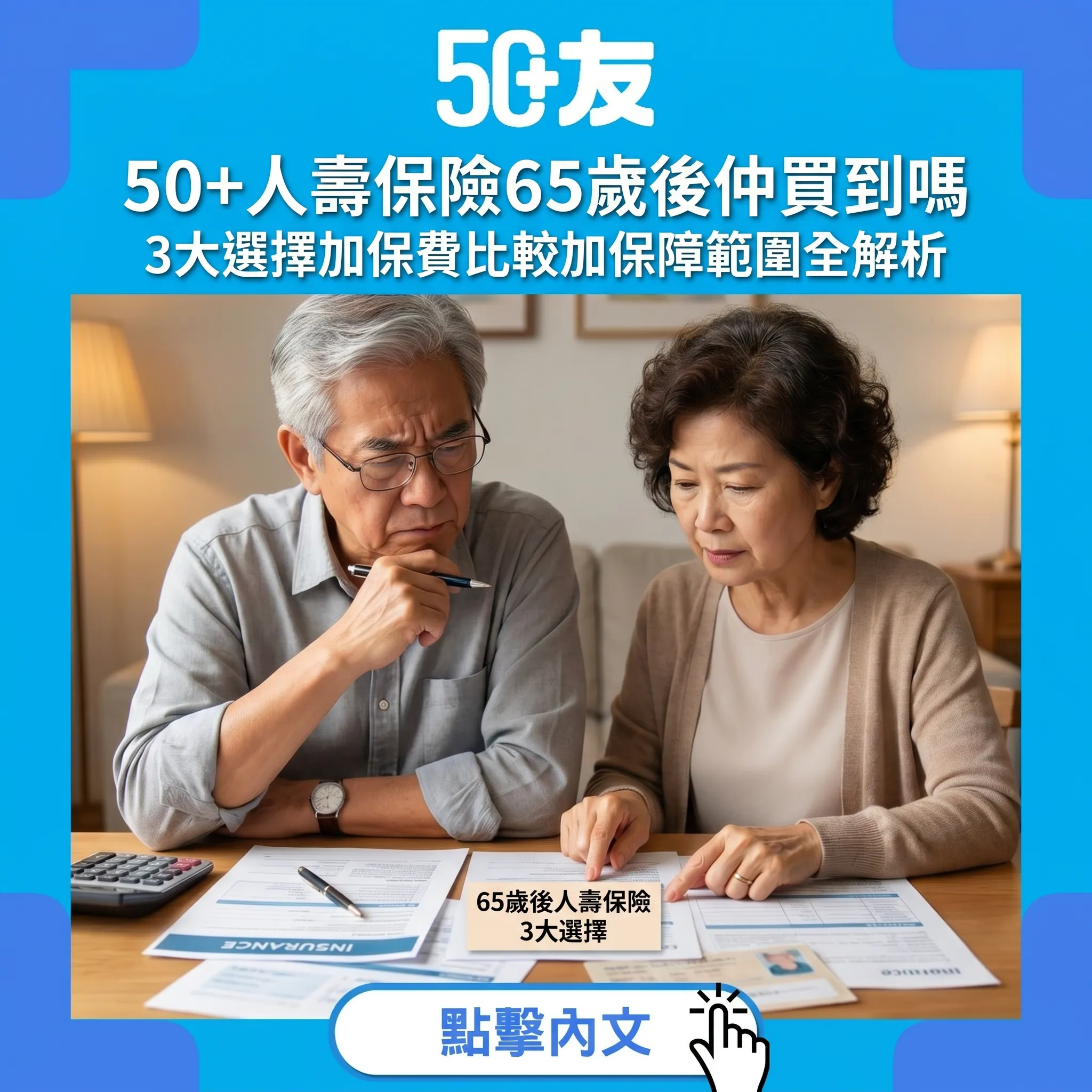 50+人壽保險65歲後仲買到！3大選擇+保費比較+保障範圍全解析