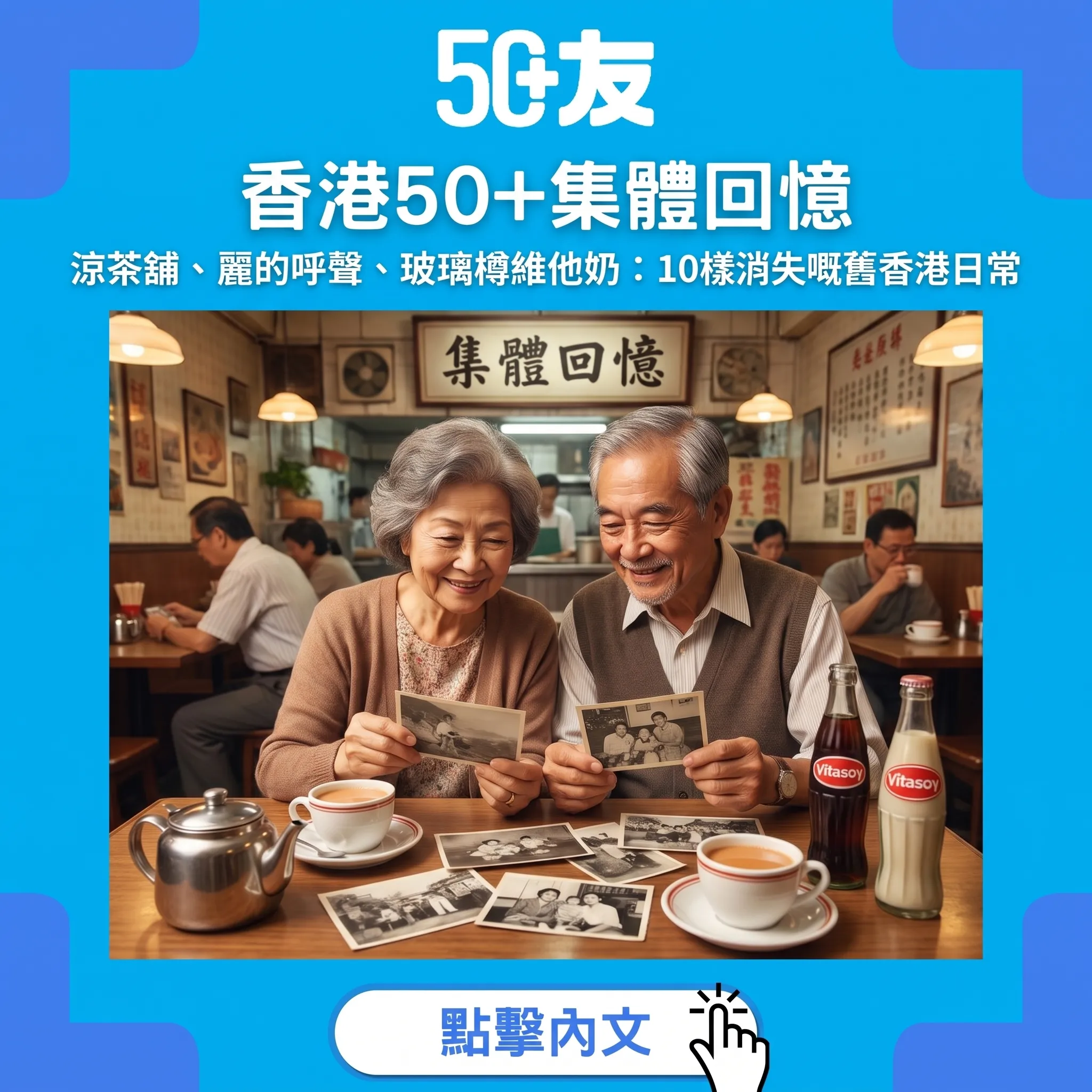 香港50+集體回憶｜涼茶舖、麗的呼聲、玻璃樽維他奶：10樣消失嘅舊香港日常