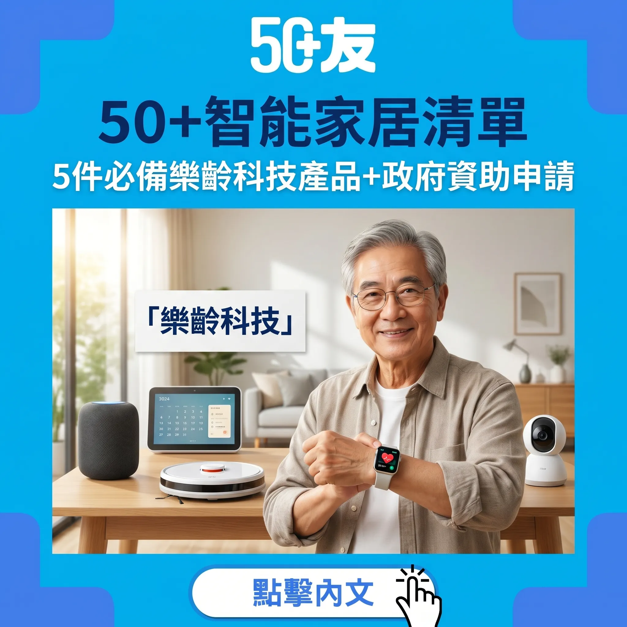 50+智能家居清單：5件必備樂齡科技產品+政府資助申請攻略