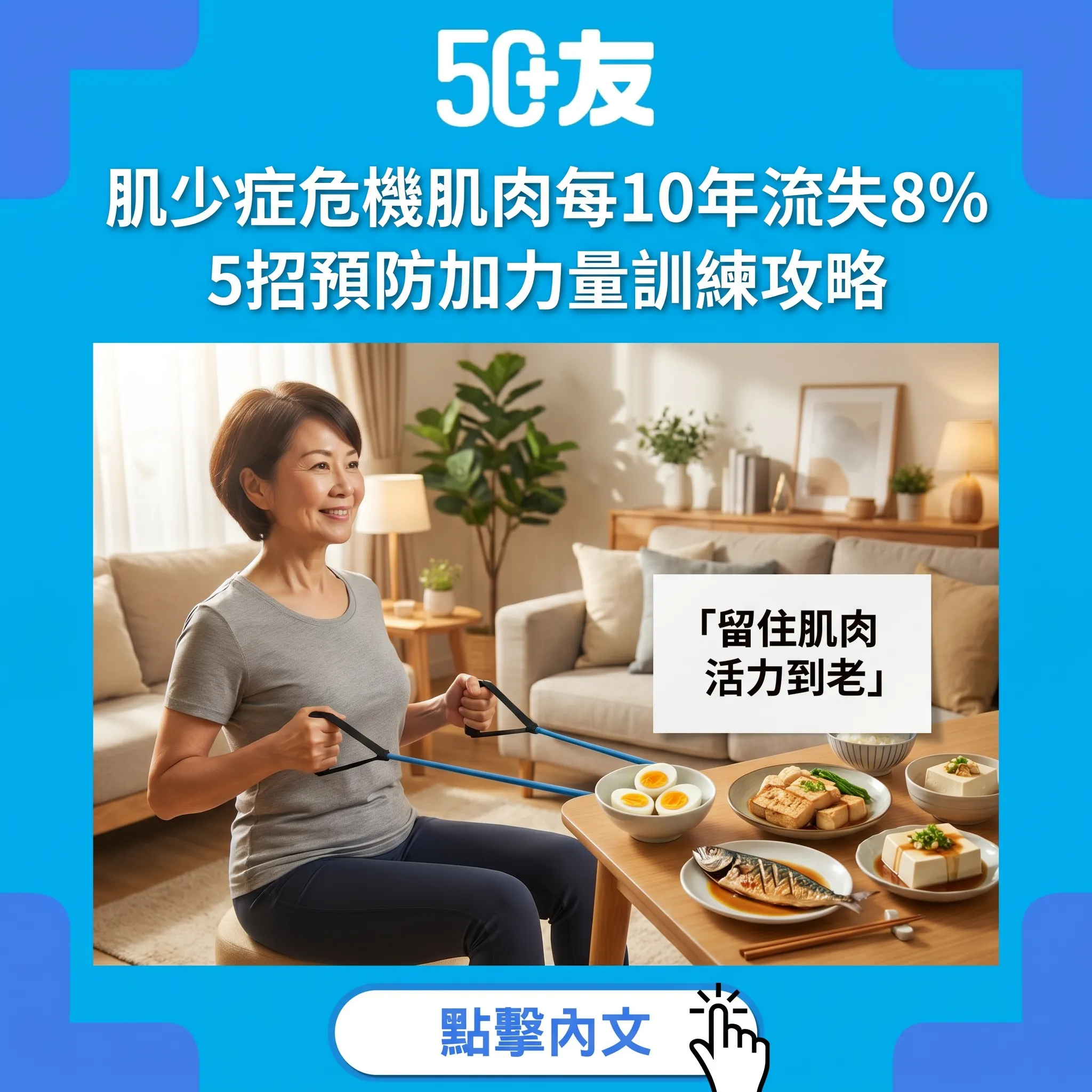 50+肌少症危機！肌肉每10年流失8%加5招預防全攻略