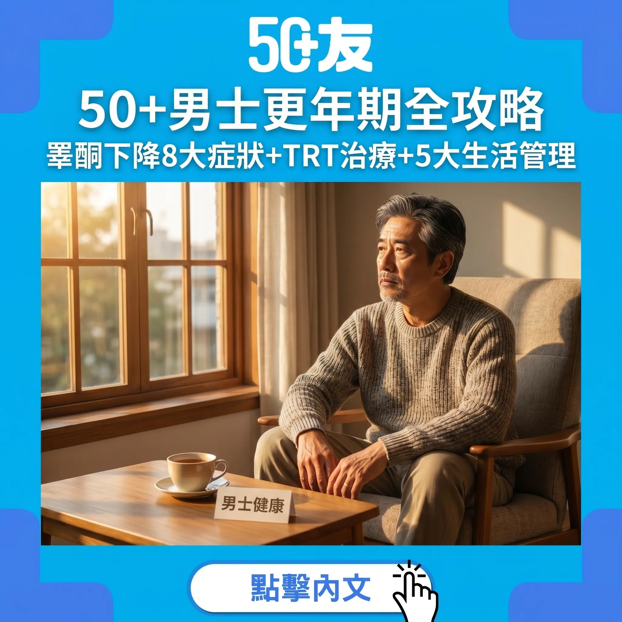 50+男士更年期真相：睪酮下降8大症狀自查+治療選擇+5大生活管理