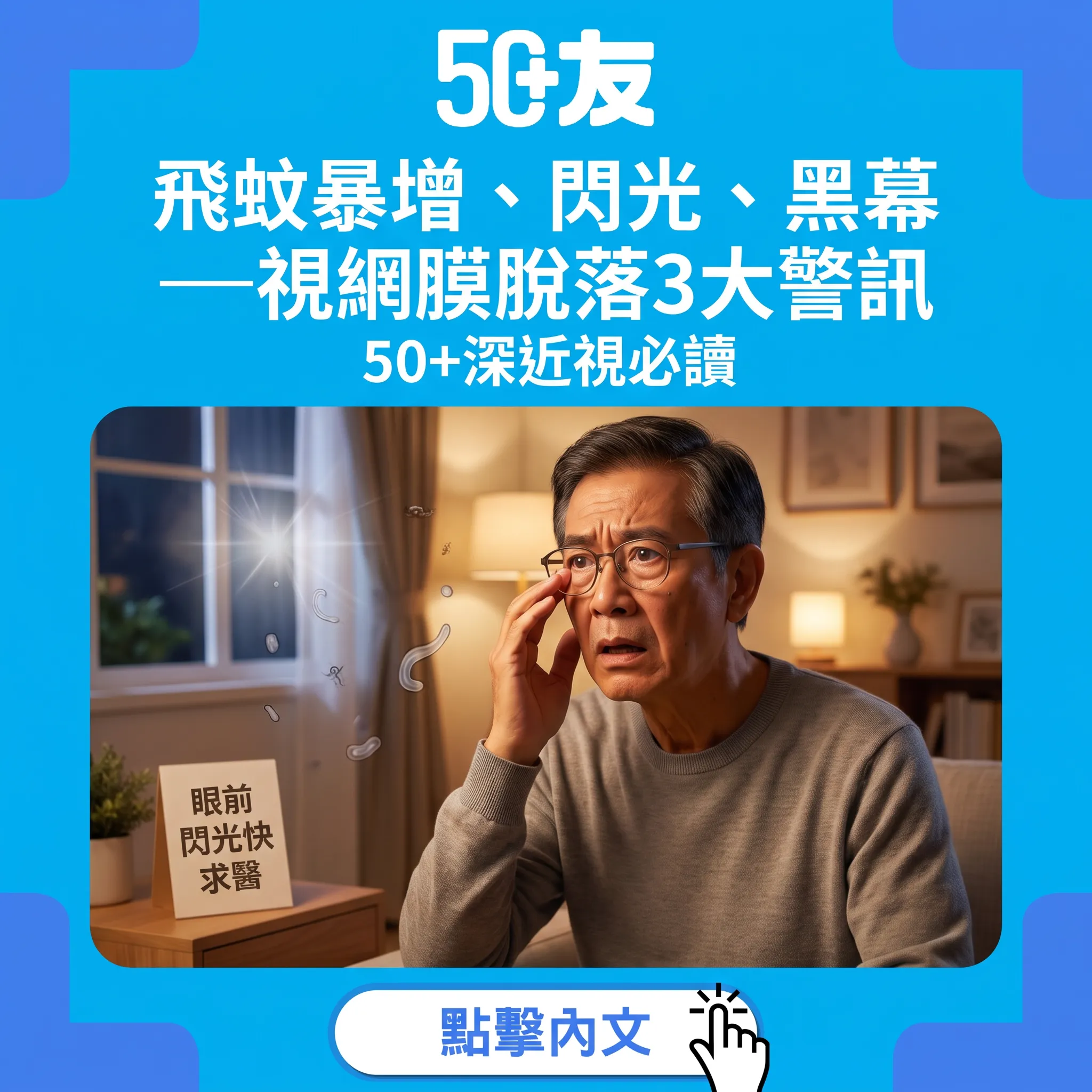飛蚊暴增、閃光、黑幕——視網膜脫落3大警訊：50+深近視必讀自救指南
