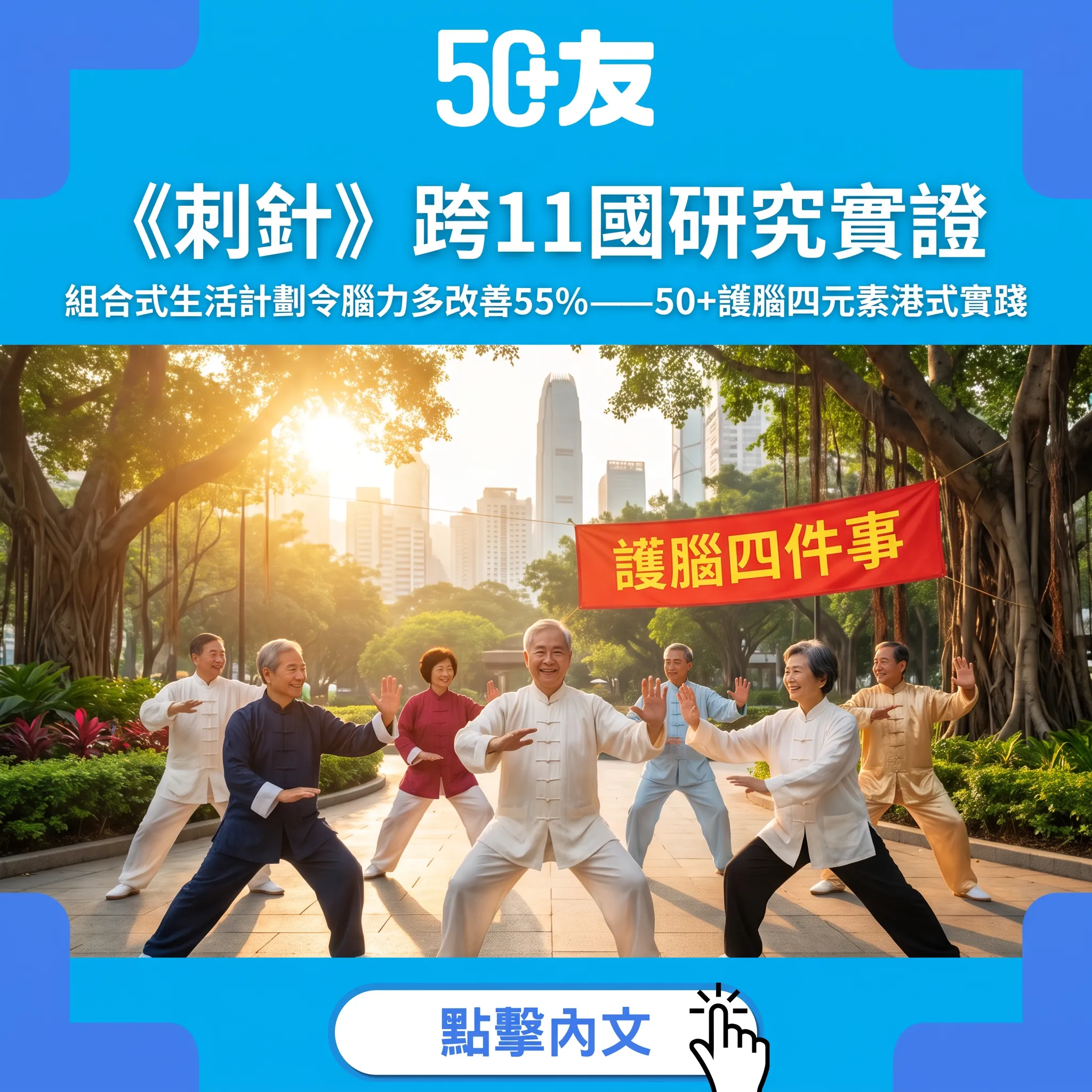 《刺針》跨11國研究實證｜組合式生活計劃令腦力多改善55%——50+護腦四元素港式實踐