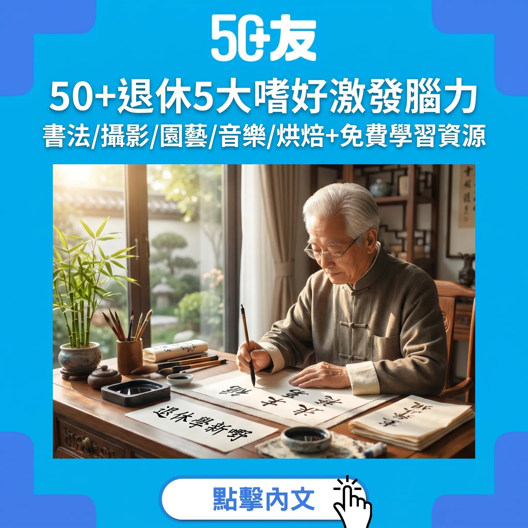 50+退休5大嗜好激發腦力：書法/攝影/園藝/音樂/烘焙+香港免費學習資源