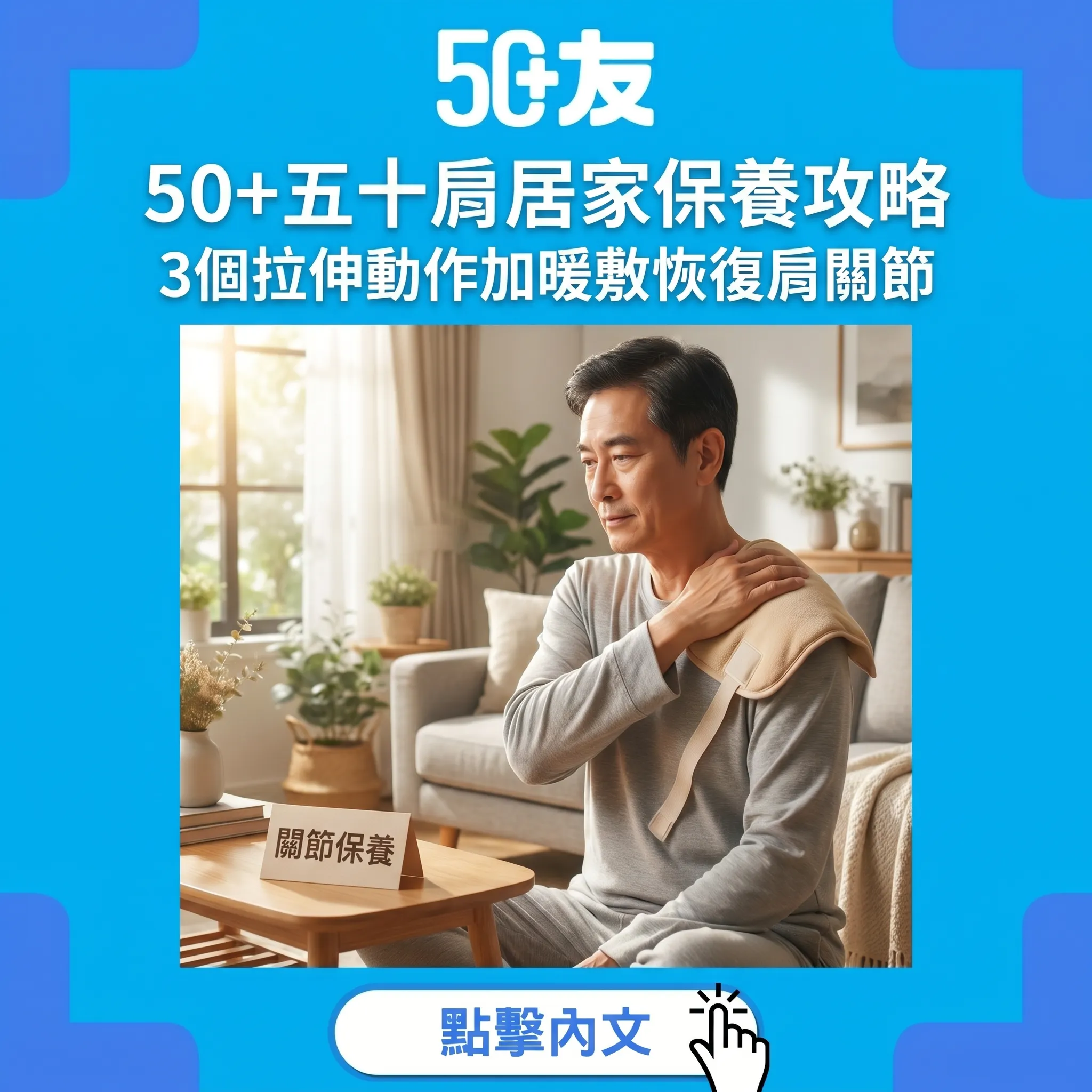 50+五十肩居家保養攻略：3個拉伸動作加暖敷恢復肩關節活動幅度