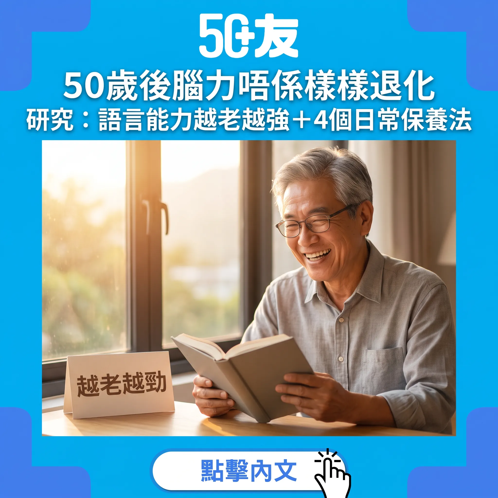 50歲後語言能力反而越強？最新研究拆解大腦老化迷思＋4個日常練腦法